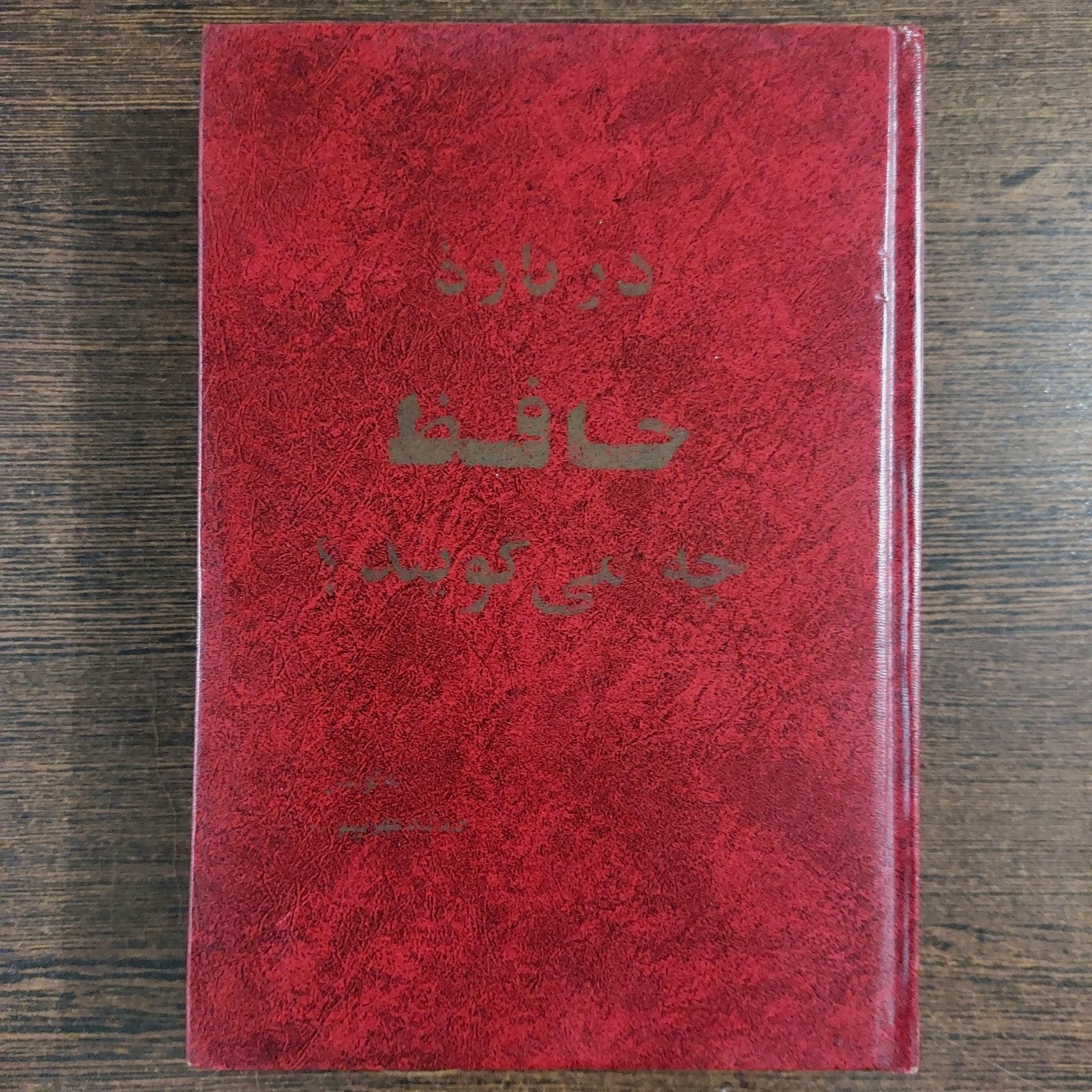 درباره حافظ چه می گویند ؟ - نایاب