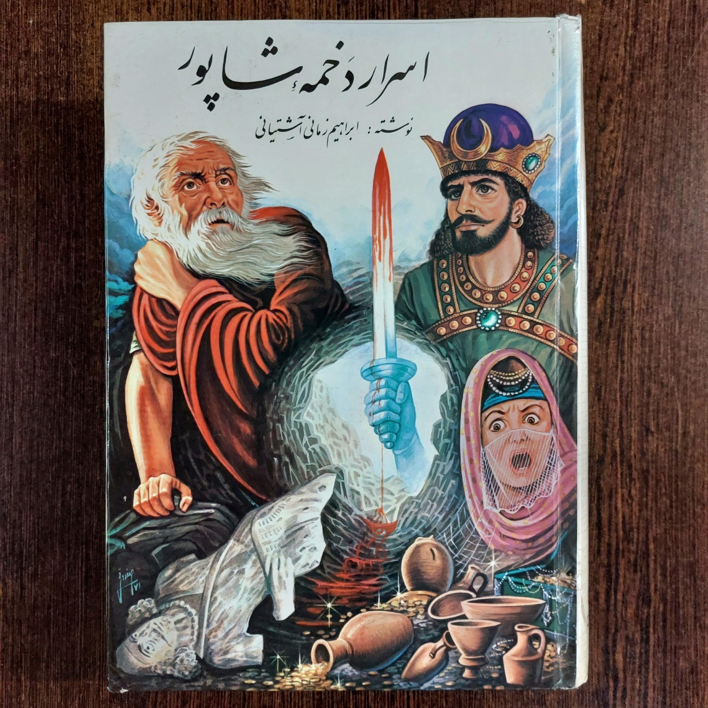 اسرار دخمه شاپور - زمانی آشتیانی
