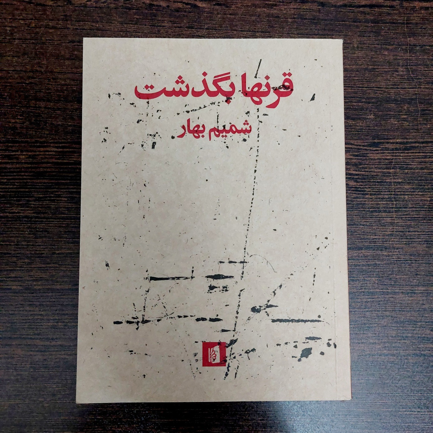 قرنها بگذشت - شمیم بهار - بیدگل