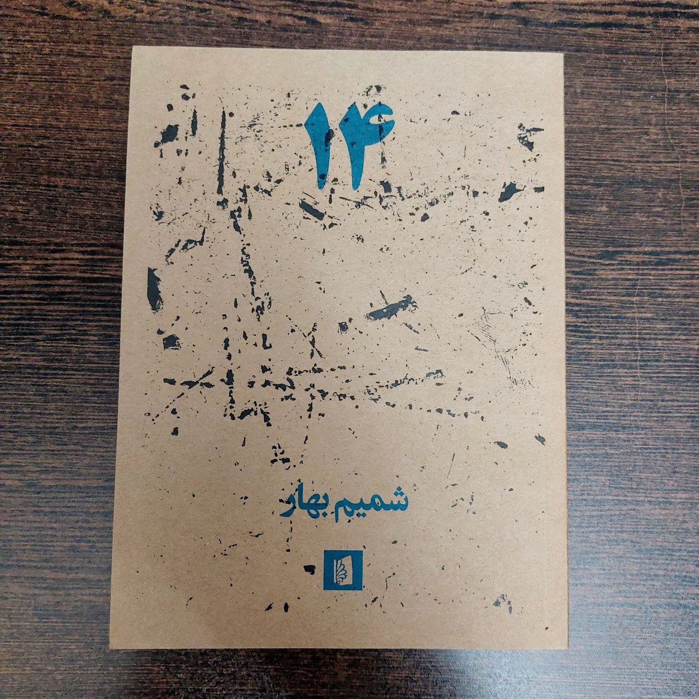 14 - شمیم بهار - بیدگل