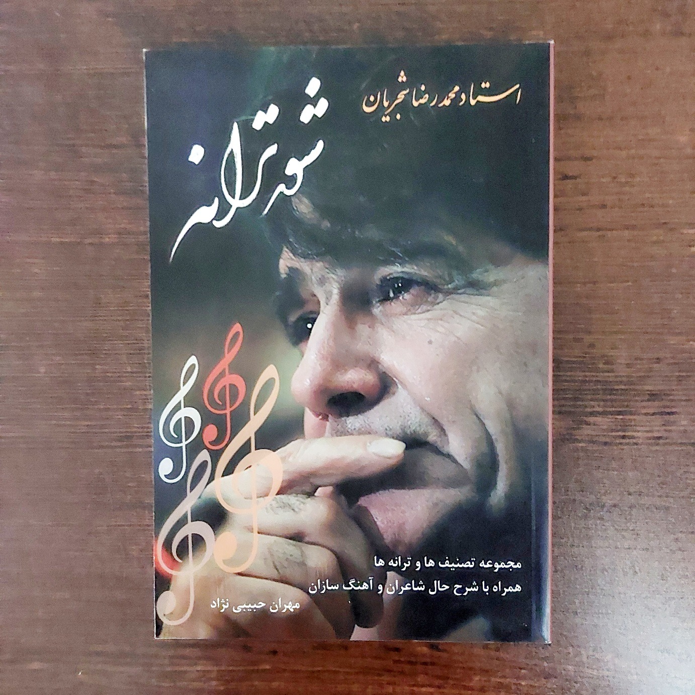 شور ترانه - محمدرضا شجریان - مهران حبیبی نژاد