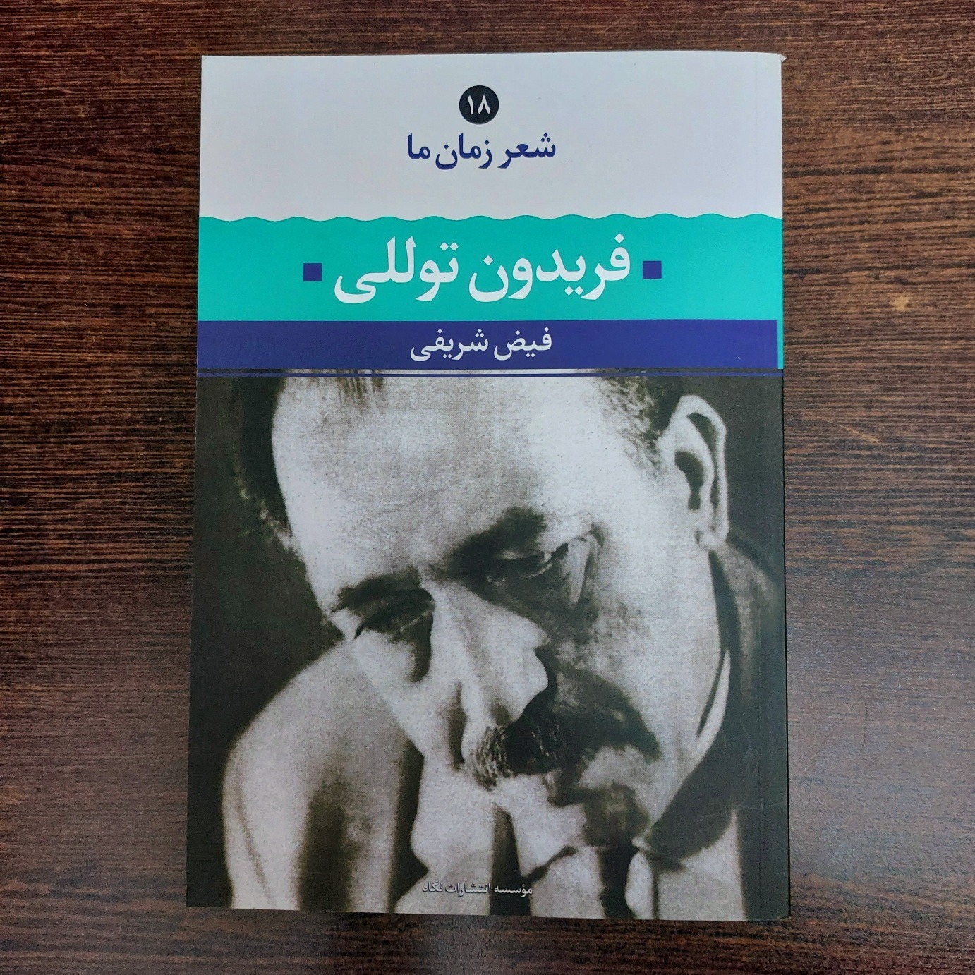 شعر زمان ما - فریدون توللی
