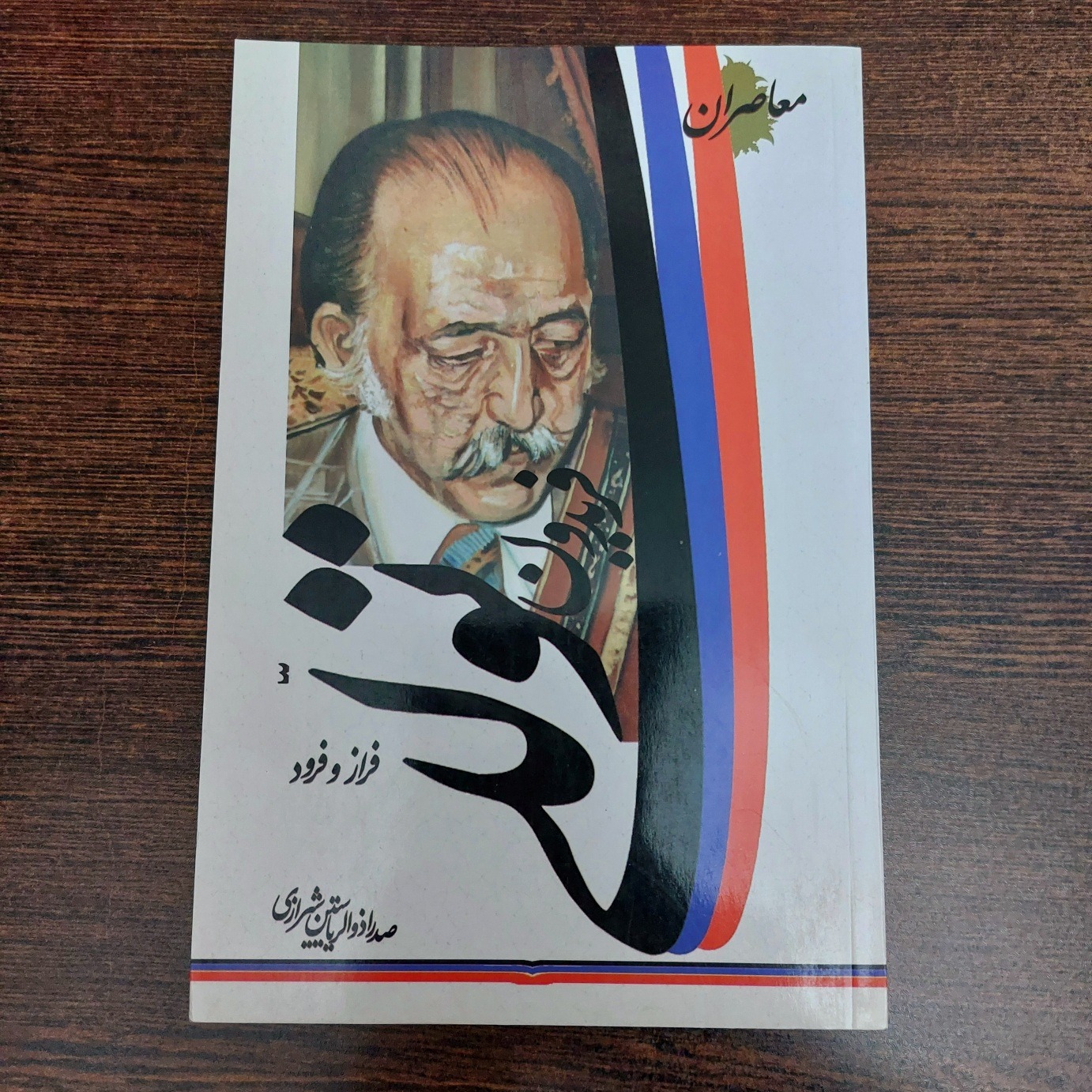 فریدون توللی فراز و فرود - صدرا ذوالریاستین شیرازی