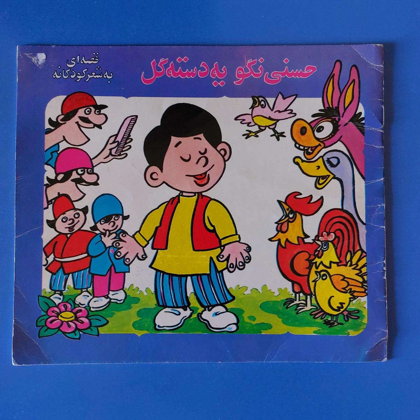 حسنی نگو یه دسته گل