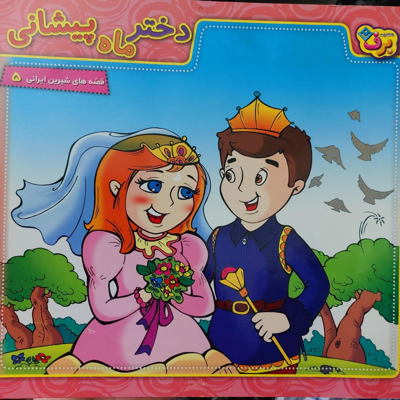 دختر ماه پیشانی