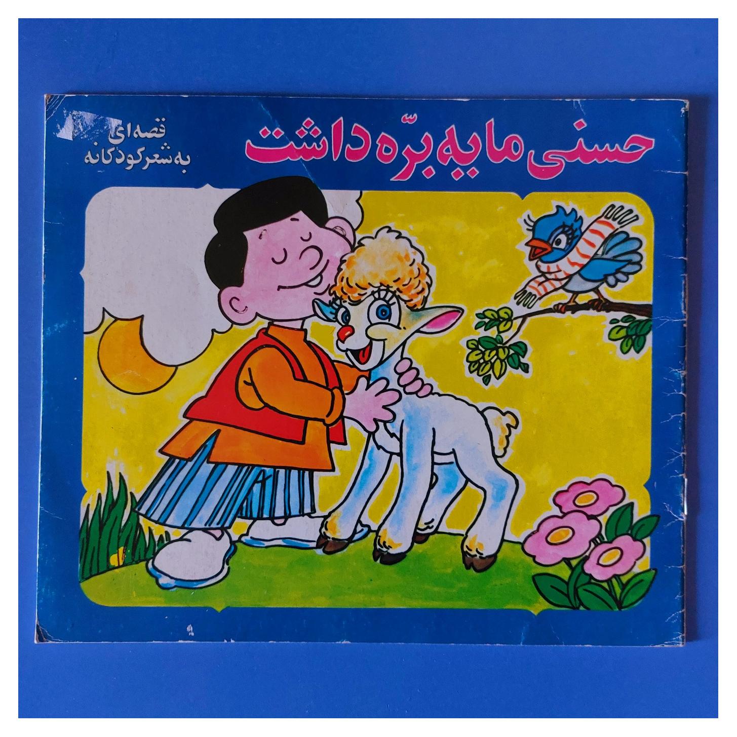 حسنی ما یه بره داشت