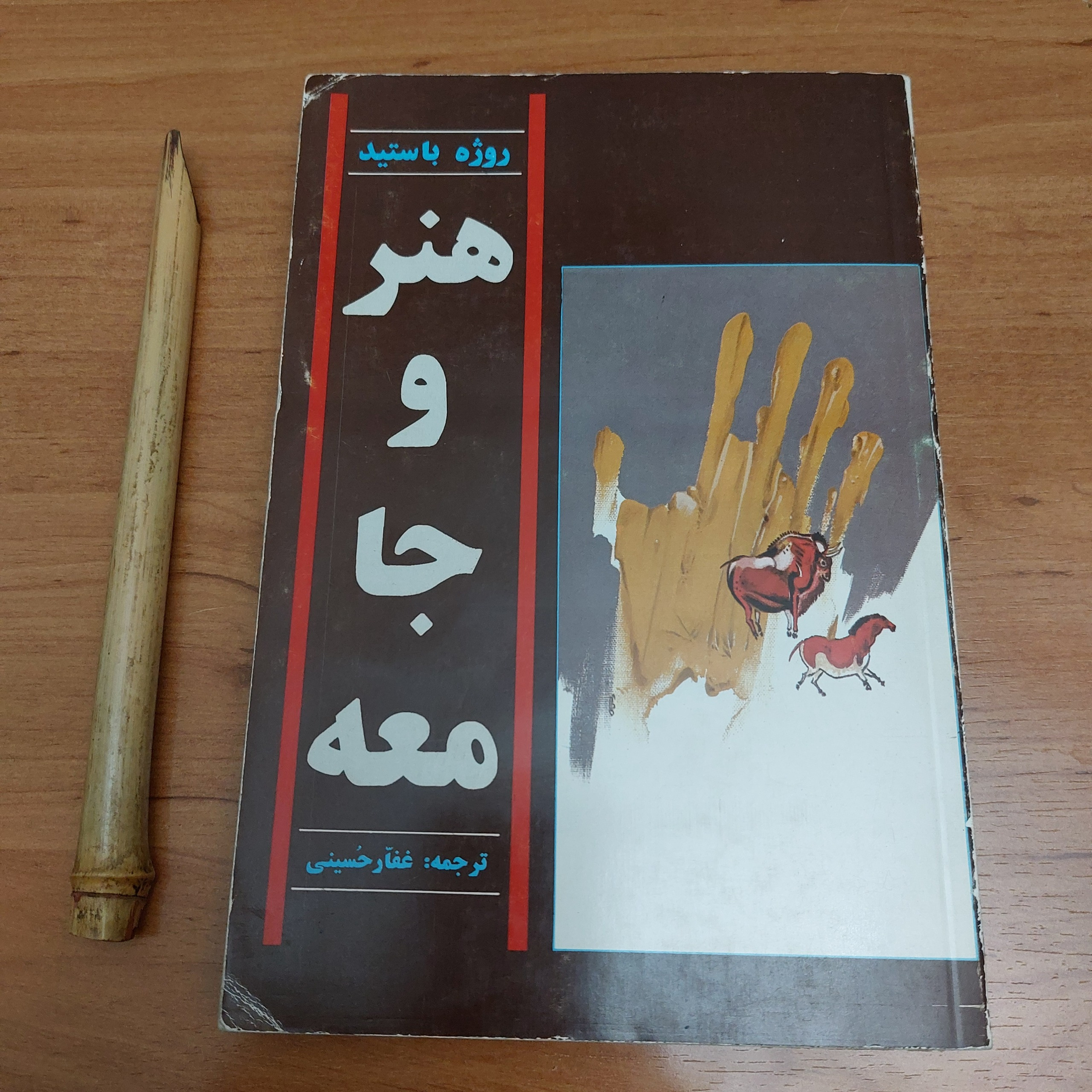 هنر و جامعه - روژه باستید