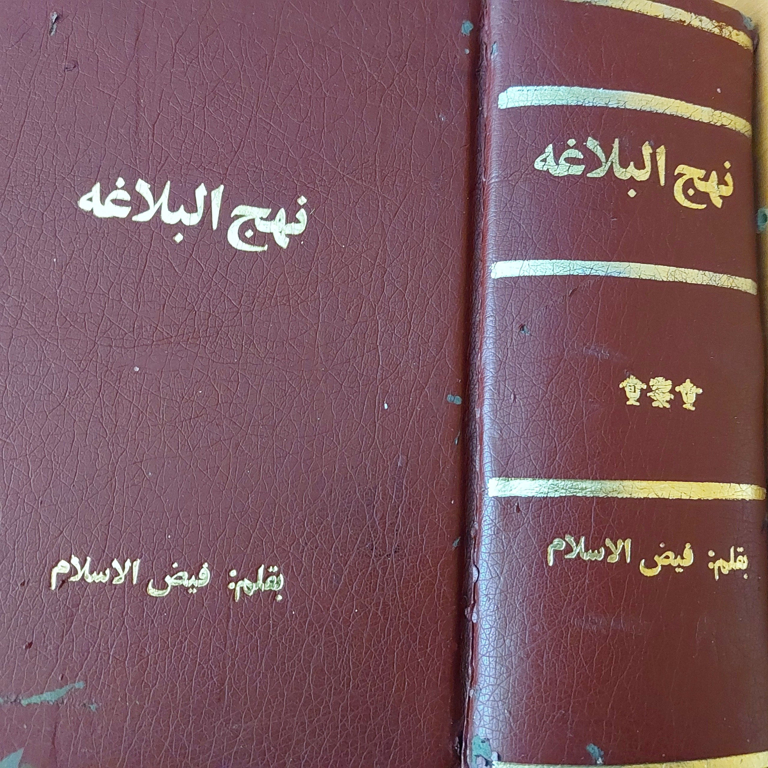 نهج البلاغه - فیض الاسلام - چاپ قدیم