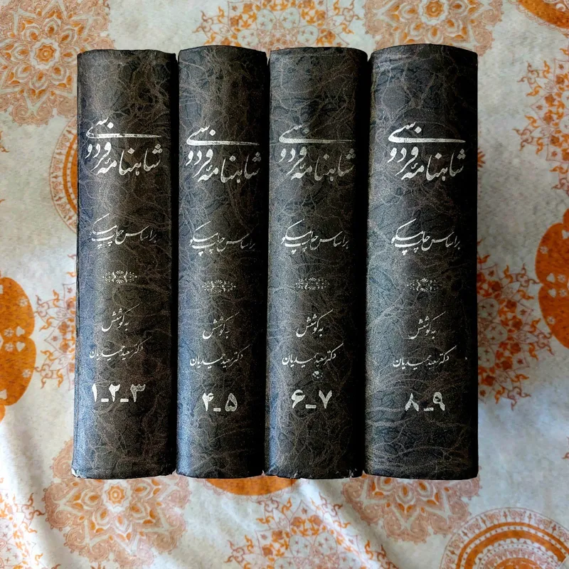 شاهنامه چهار جلدی سعید حمیدیان