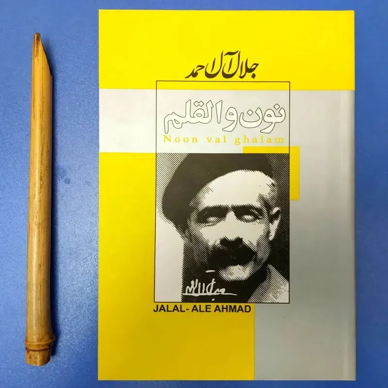 نون والقلم جلال آل احمد