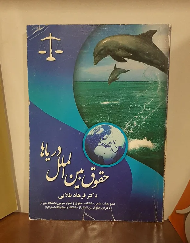 حقوق بین الملل دریاها فرهاد طلایی کد 0017