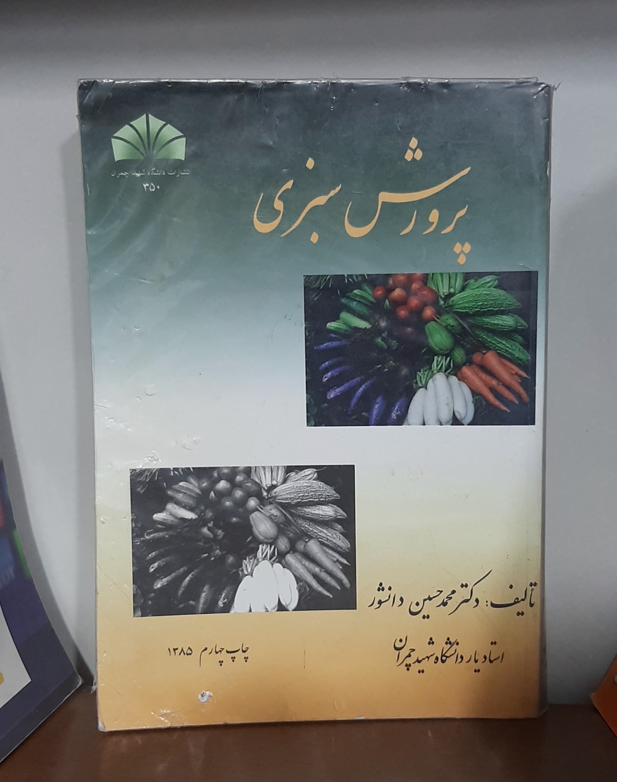 پرورش سبزی انتشارات دانشگاه چمران دانشور