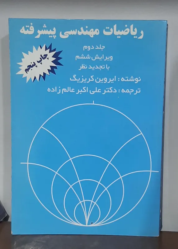 ریاضیات مهندسی پیشرفته جلد دوم کریزیگ0050