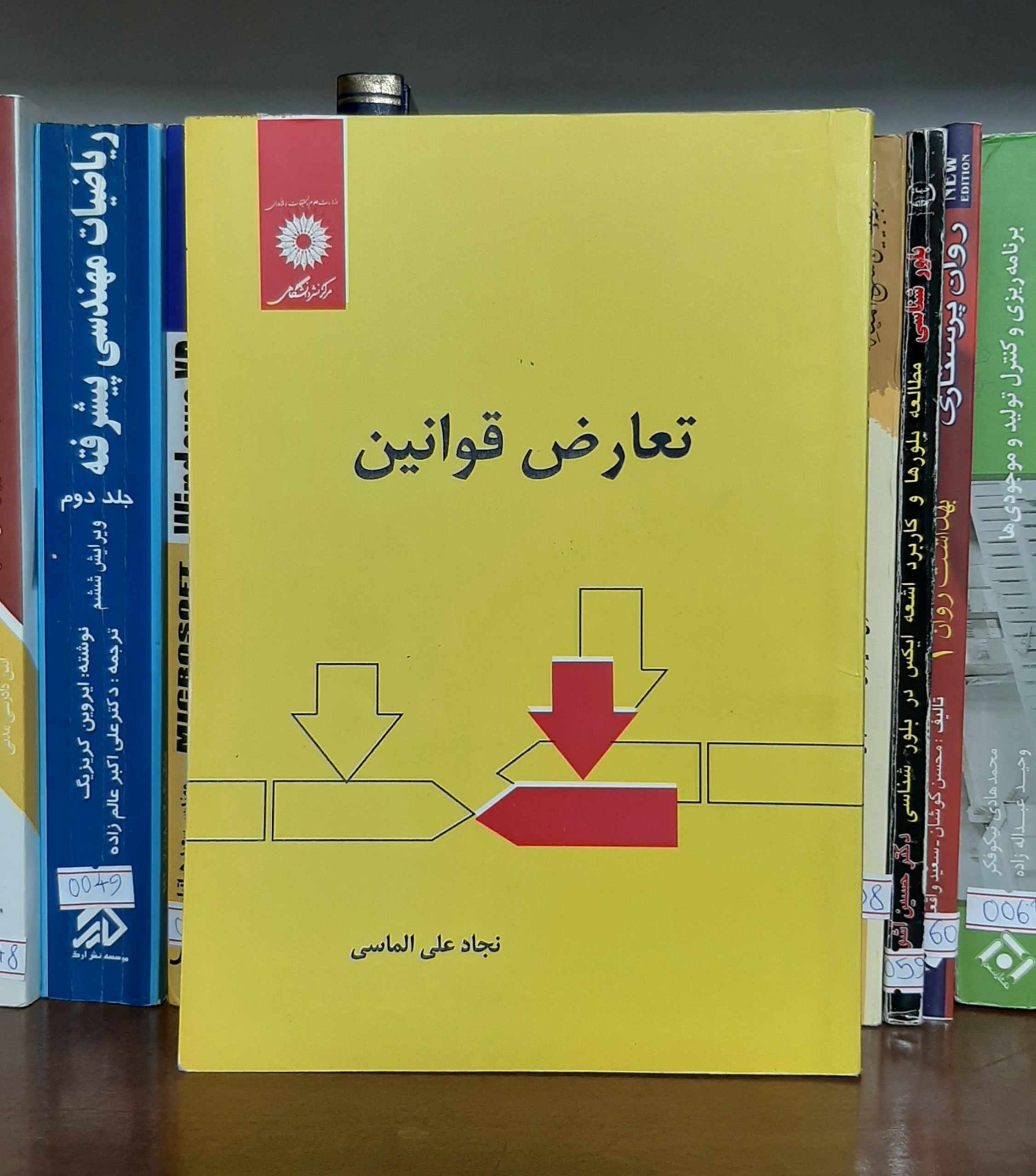 تعارض قوانین مرکز نشر دانشگاهی الماسی کد0087