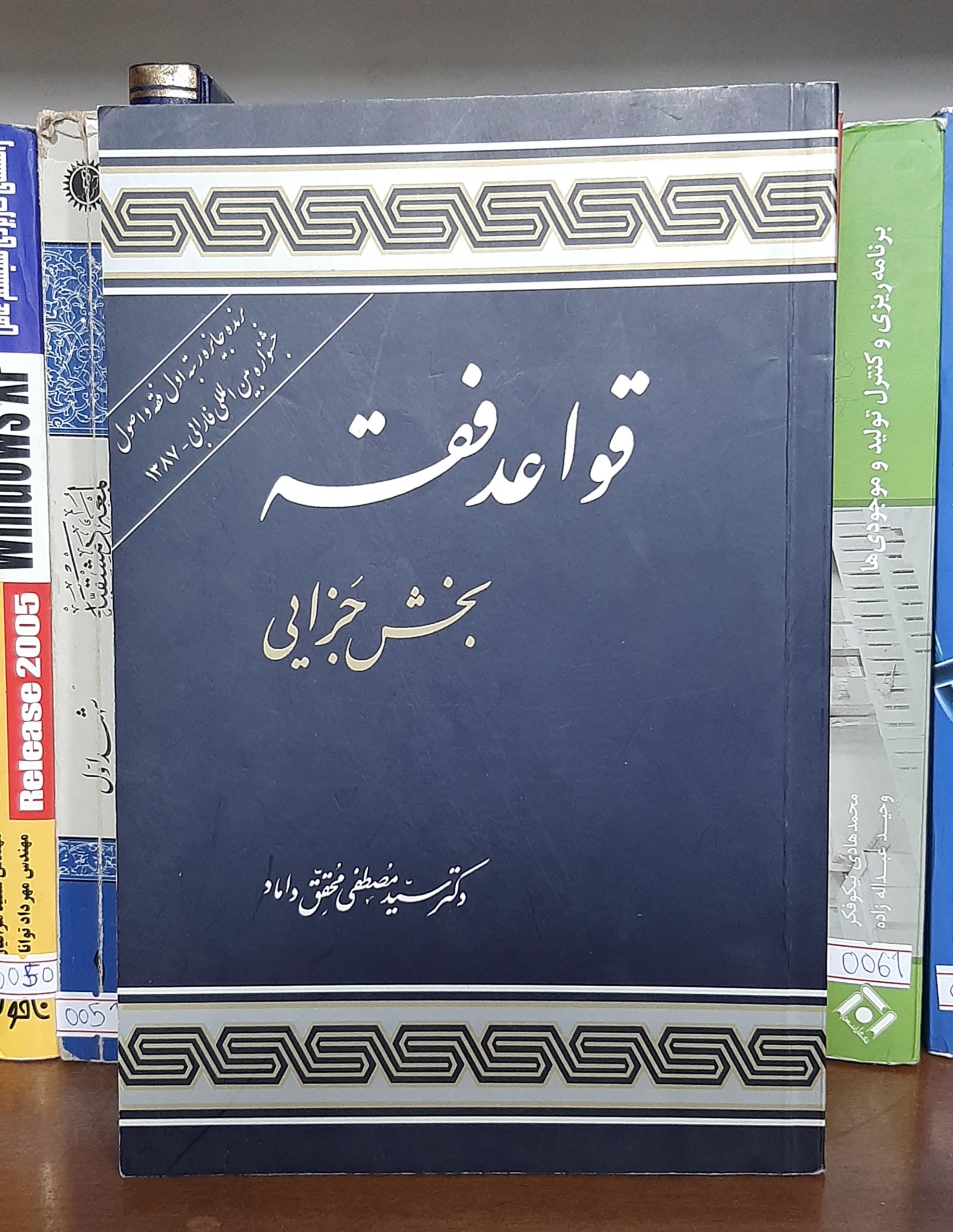 قواعد فقه بخش جزایی  داماد نشر علوم اسلامی 0088