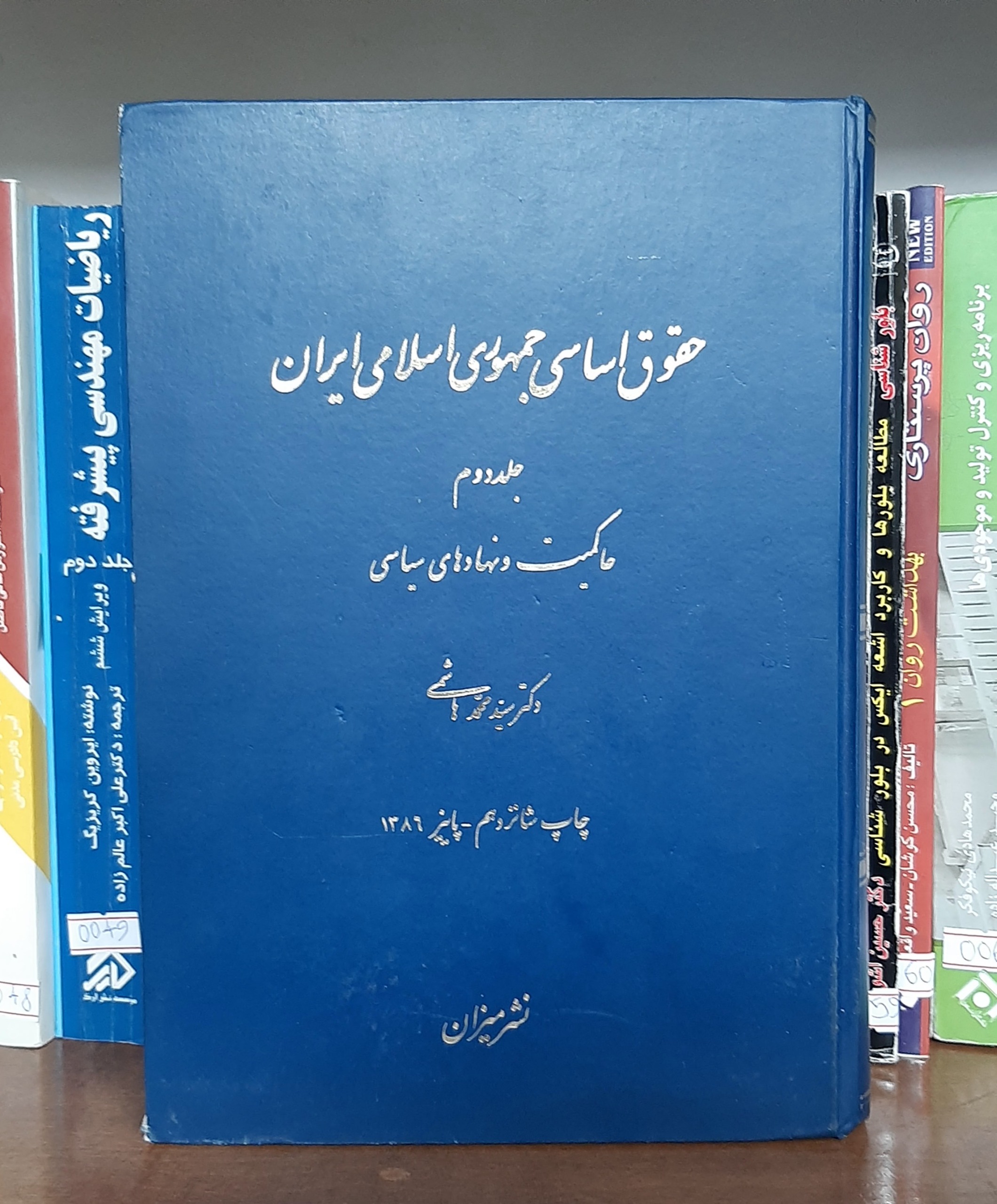حقوق اساسی جمهوری اسلامی جلد2 هاشمی نشرمیزان0089