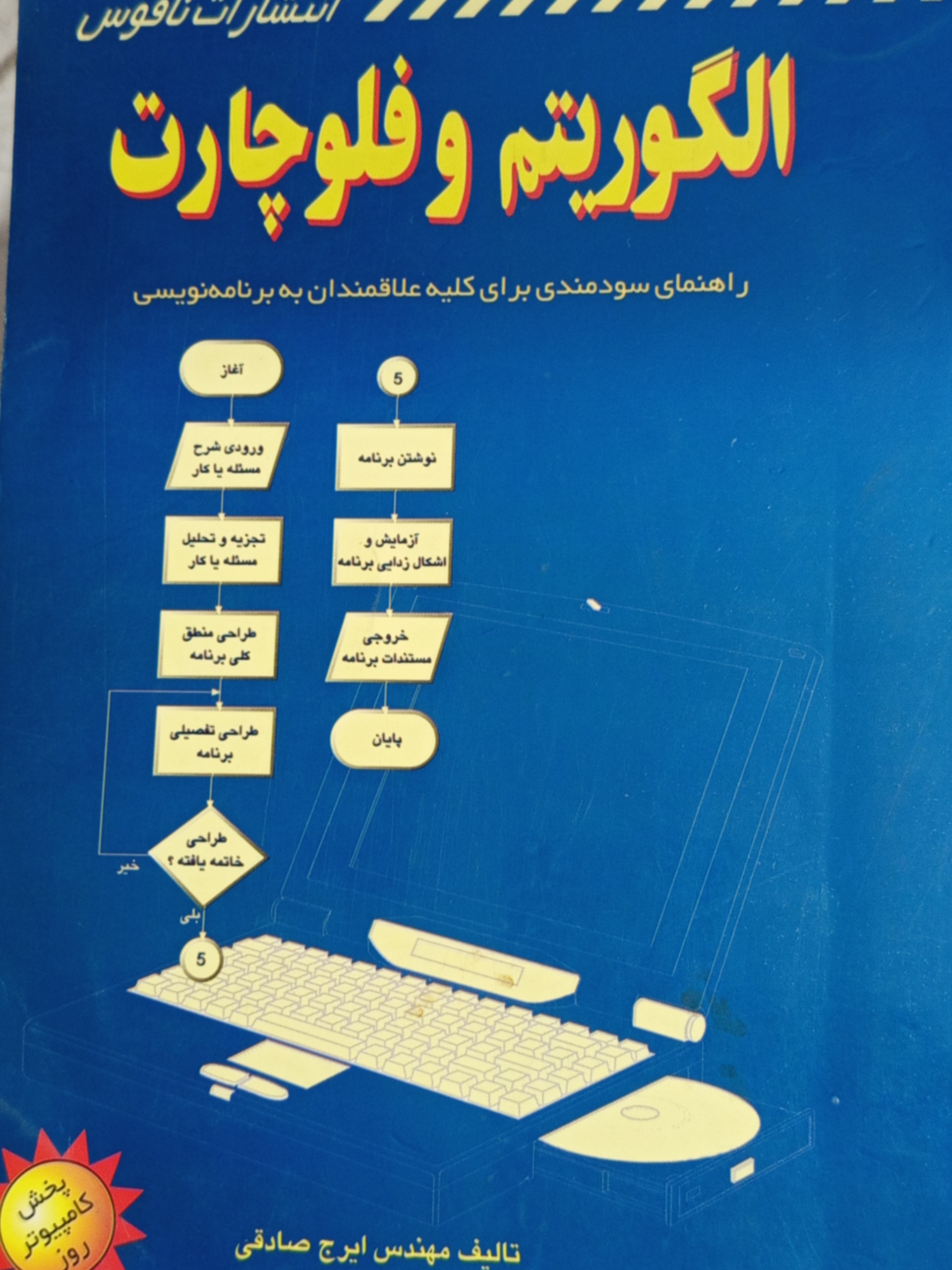 الگوریتم وفلوچارت ایرج صادقی نشر ناقوس کد 0094