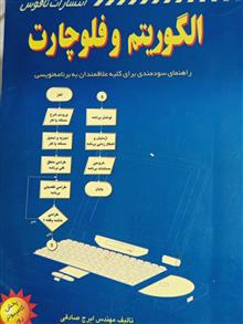 الگوریتم