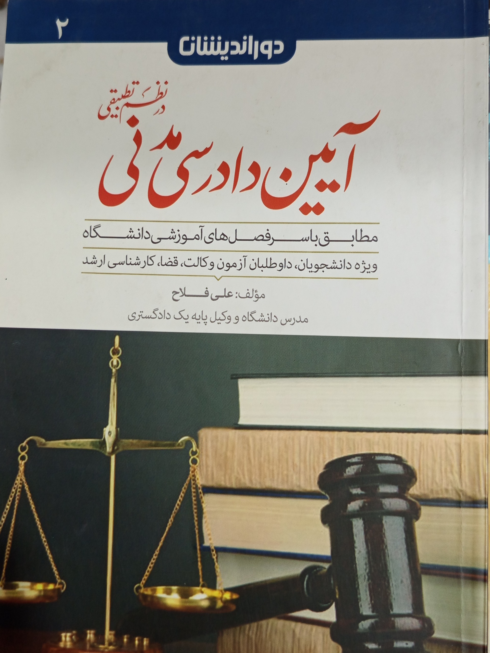 آیین دادرسی مدنی علی فلاح نشر دوراندیشان کد 0096
