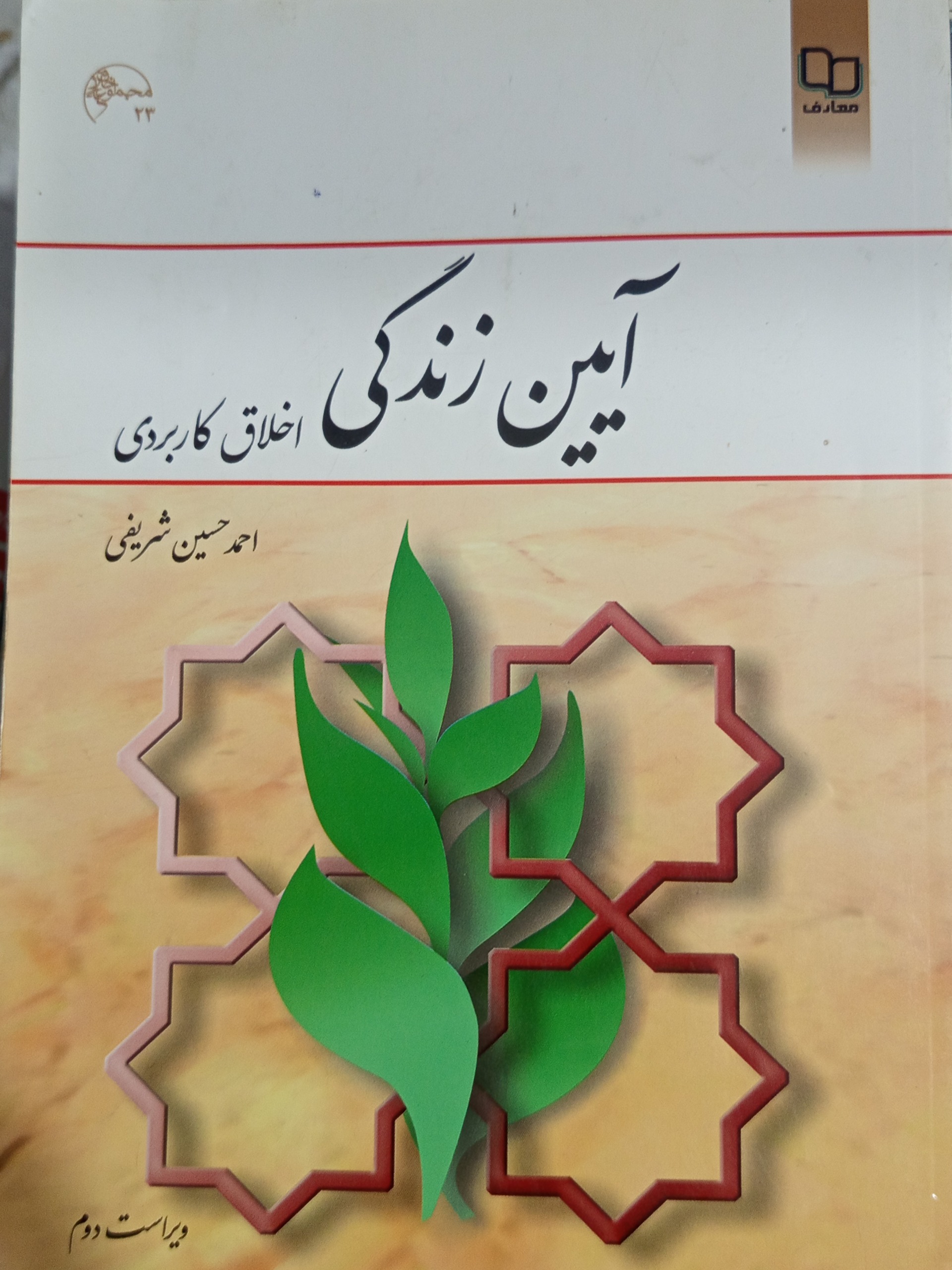 آیین زندگی احمد حسین شریفی انتشارات معارف کد 0095
