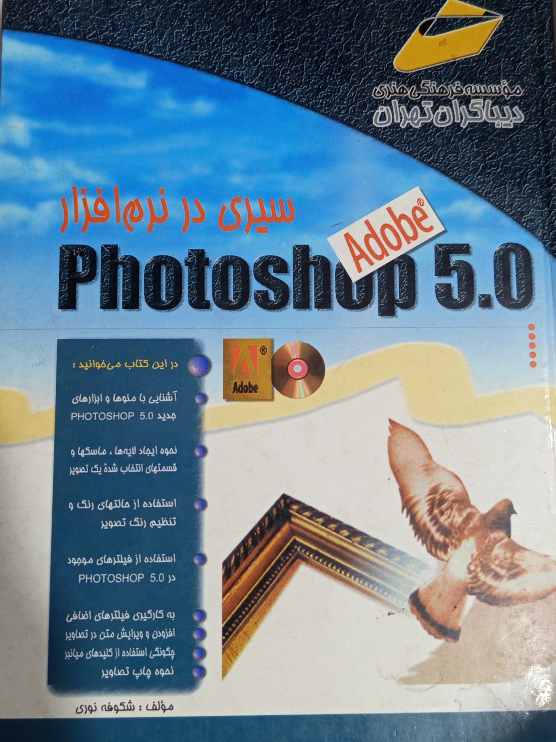 برنامه فتوشاپ شکوفه نوری نشر دیباگران تهران 0097