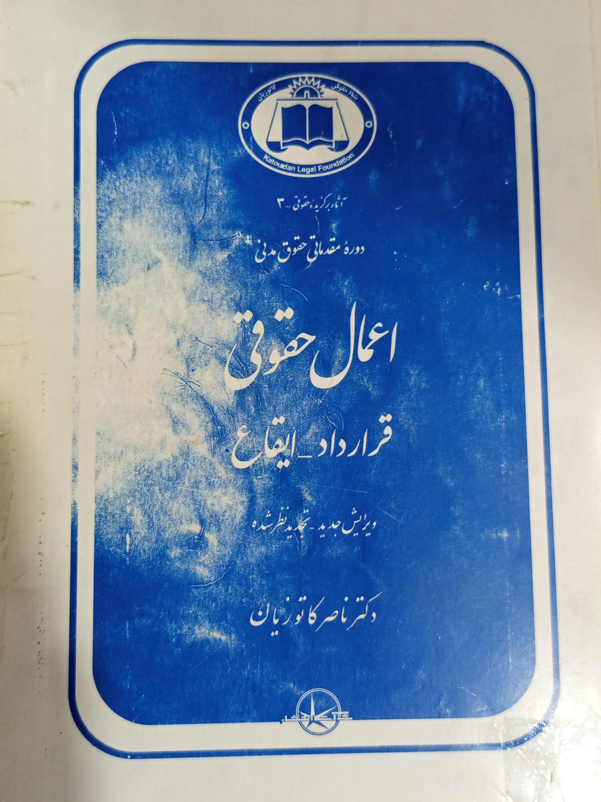 اعمال حقوقی ناصر کاتوزیان نشر شرکت انتشار 00098
