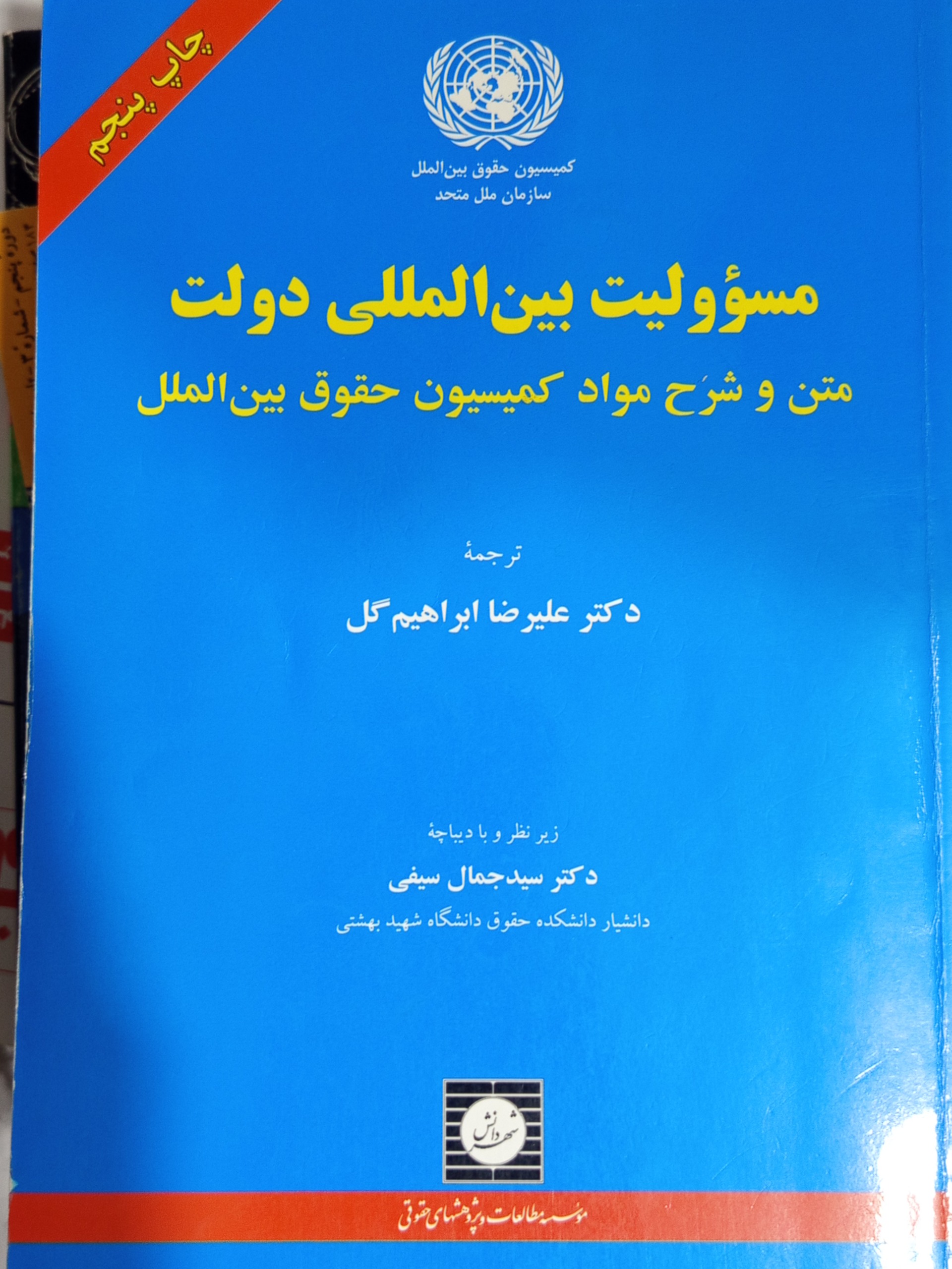 مسئولیت بین المللی دولت انتشارات شهر دانش 0099