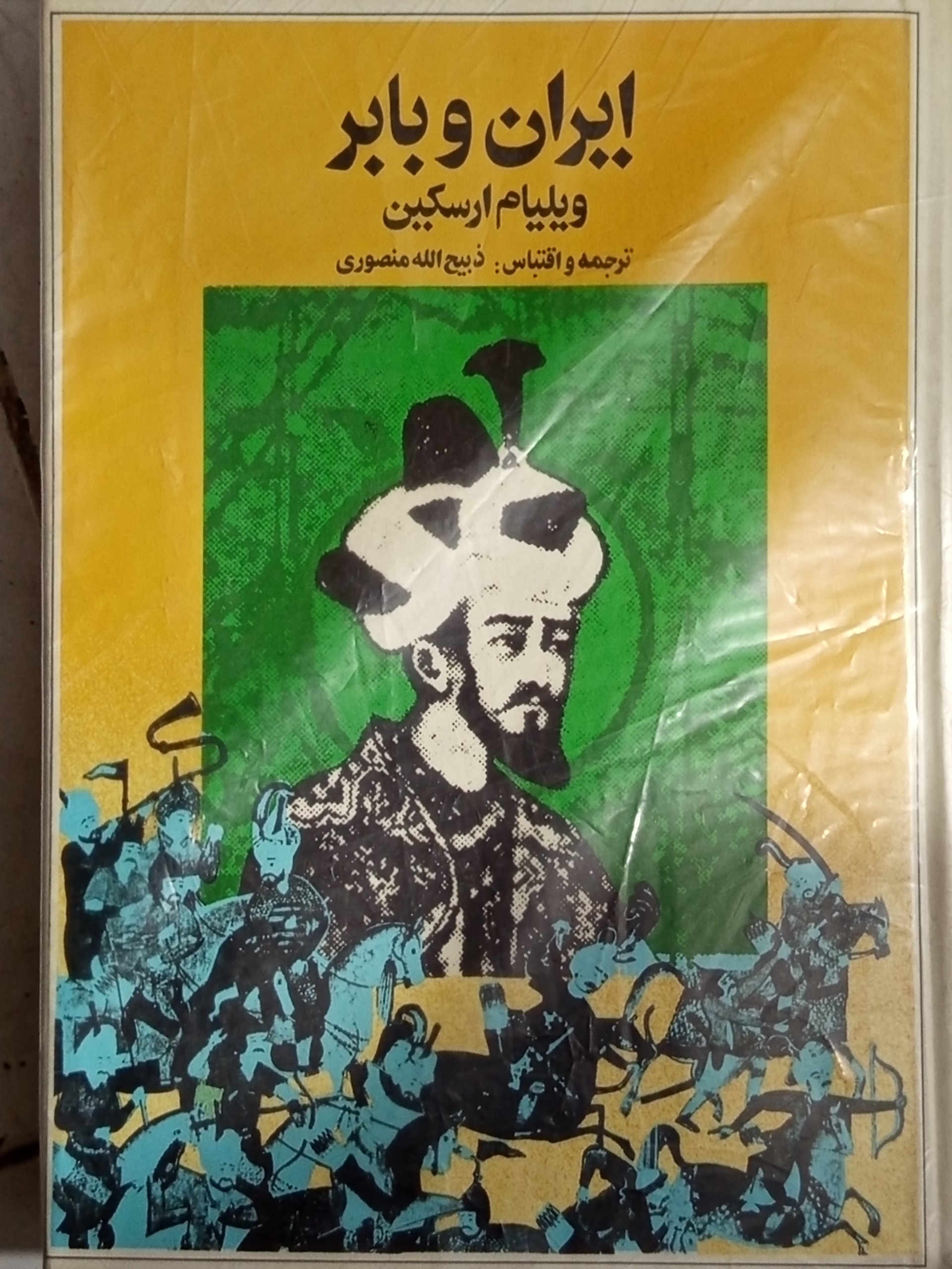 ایران و بابر ویلیام ارسکین انتشارات زرین 0102