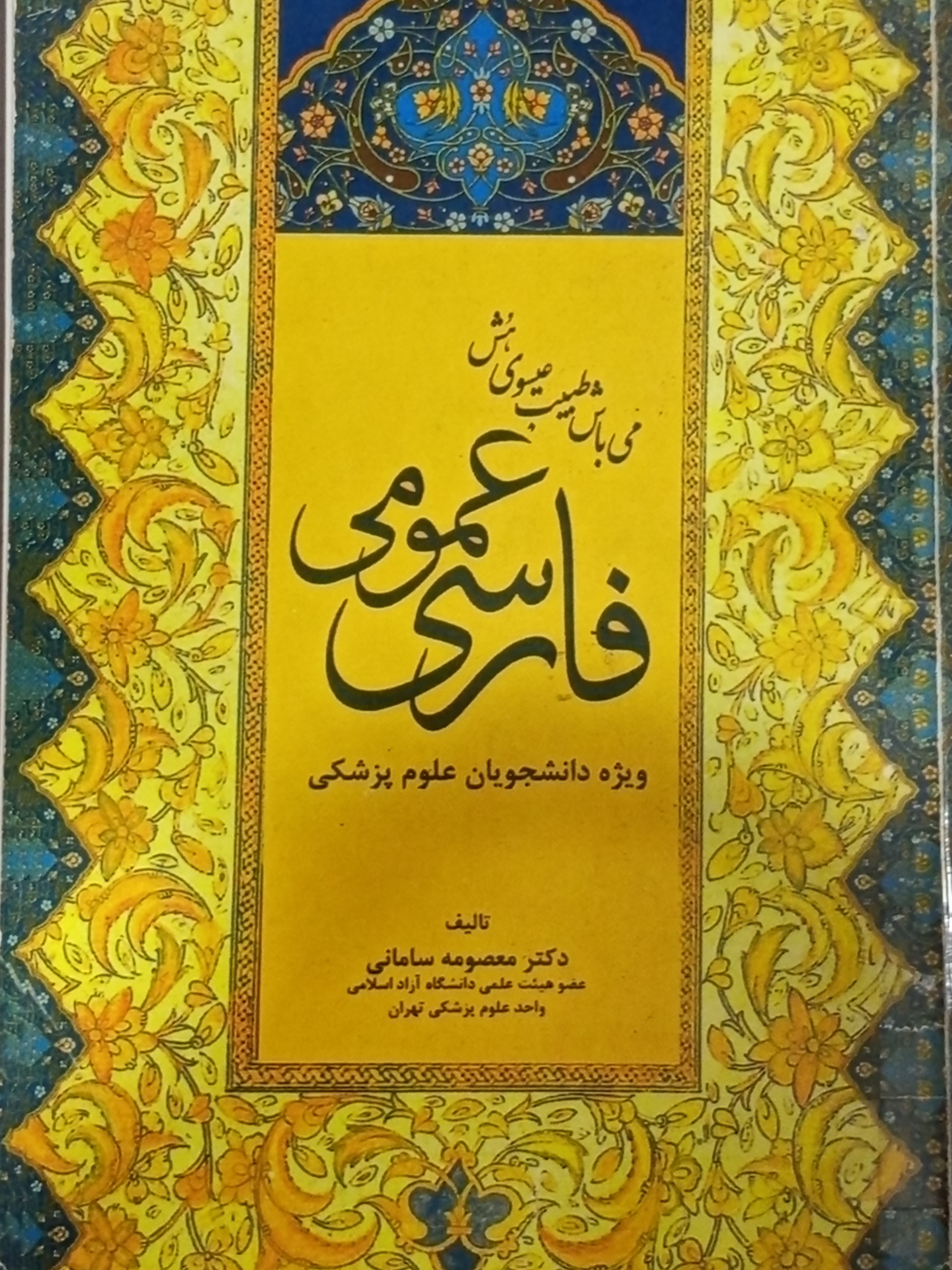فارسی عمومی معصومه سامانی نشر حیدری کد 0103