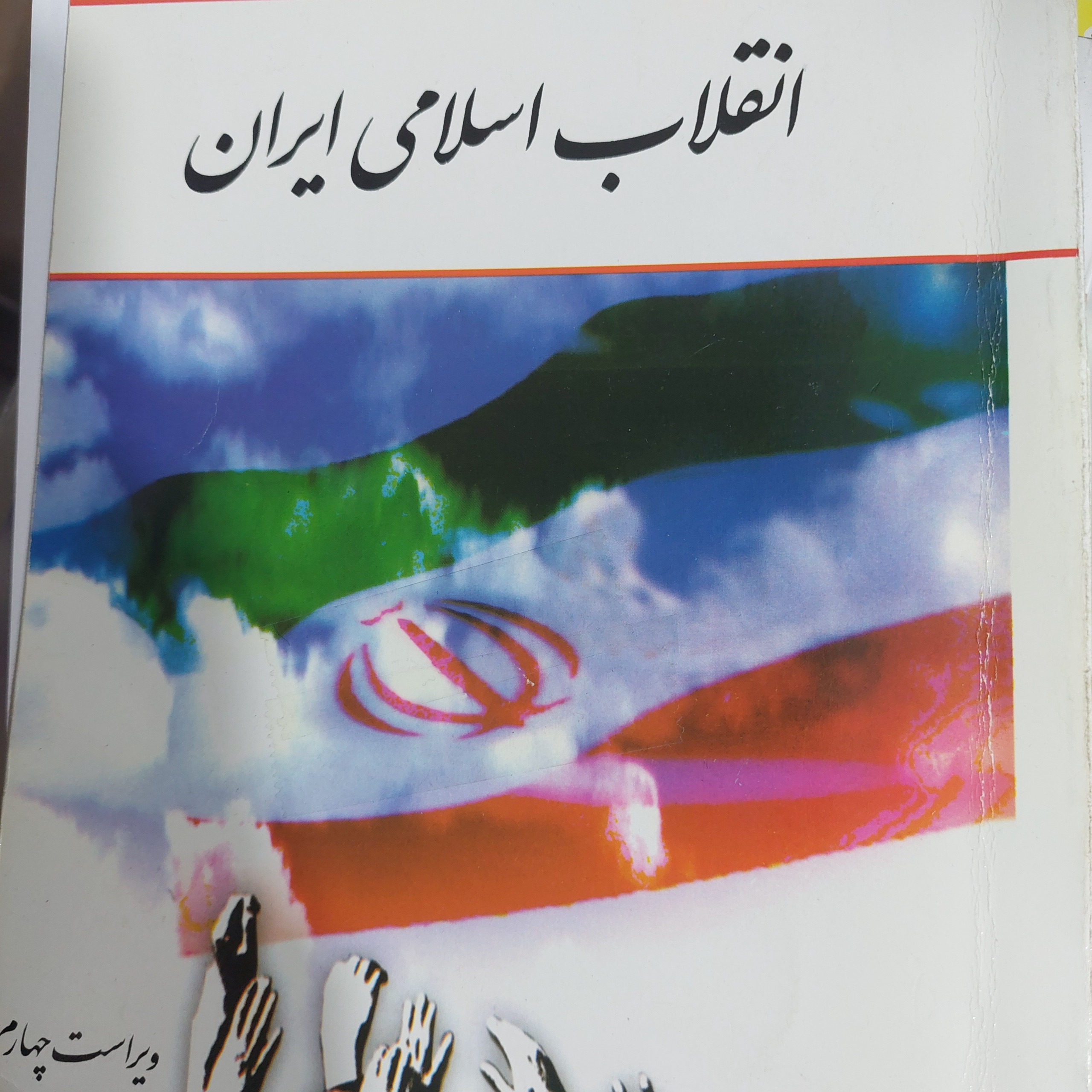 انقلاب اسلامی ایران انتشارات معارف کد 0104