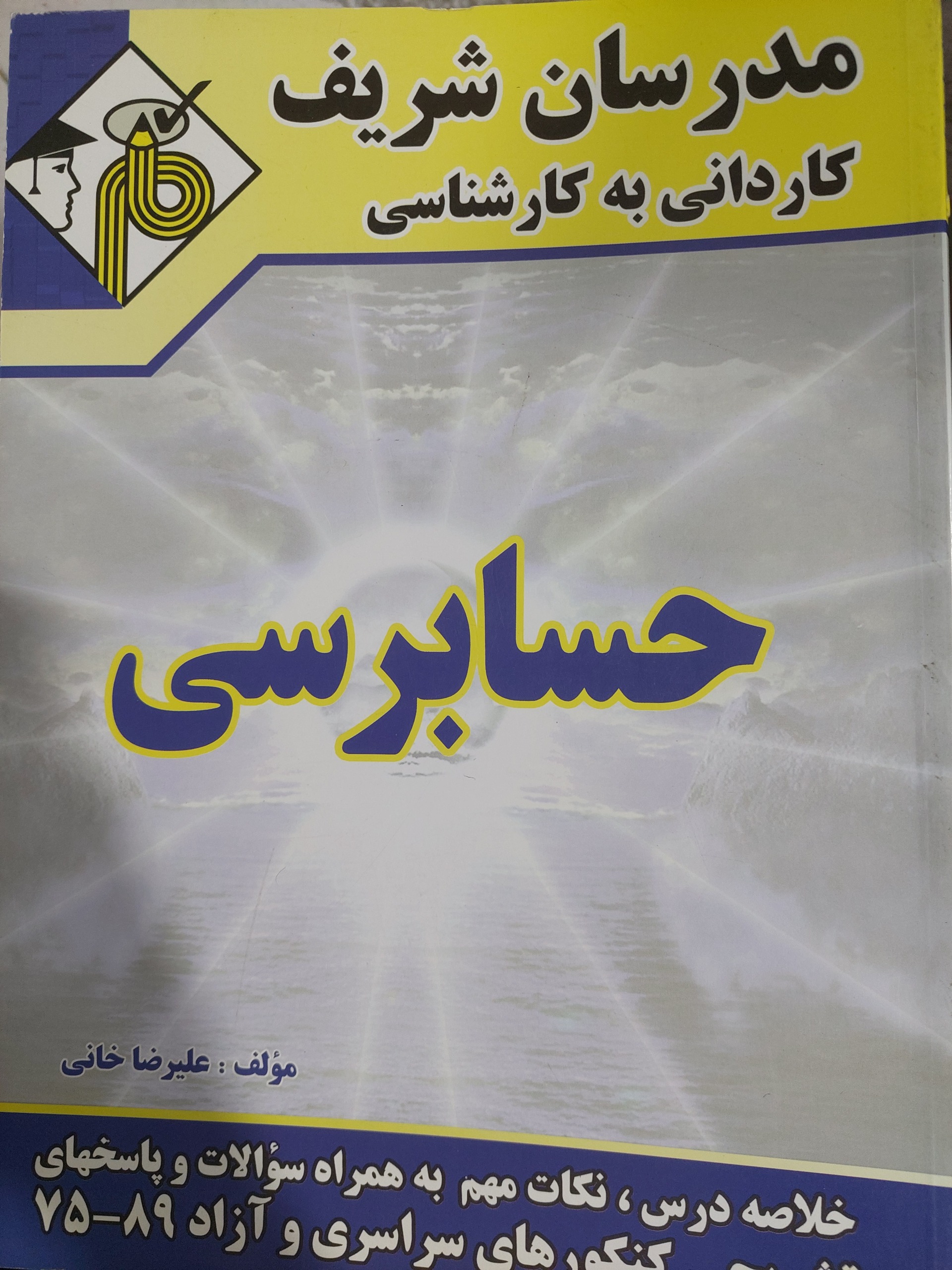 حسابرسی علیرضا خانی نشر مدرسان شریف کد 0106