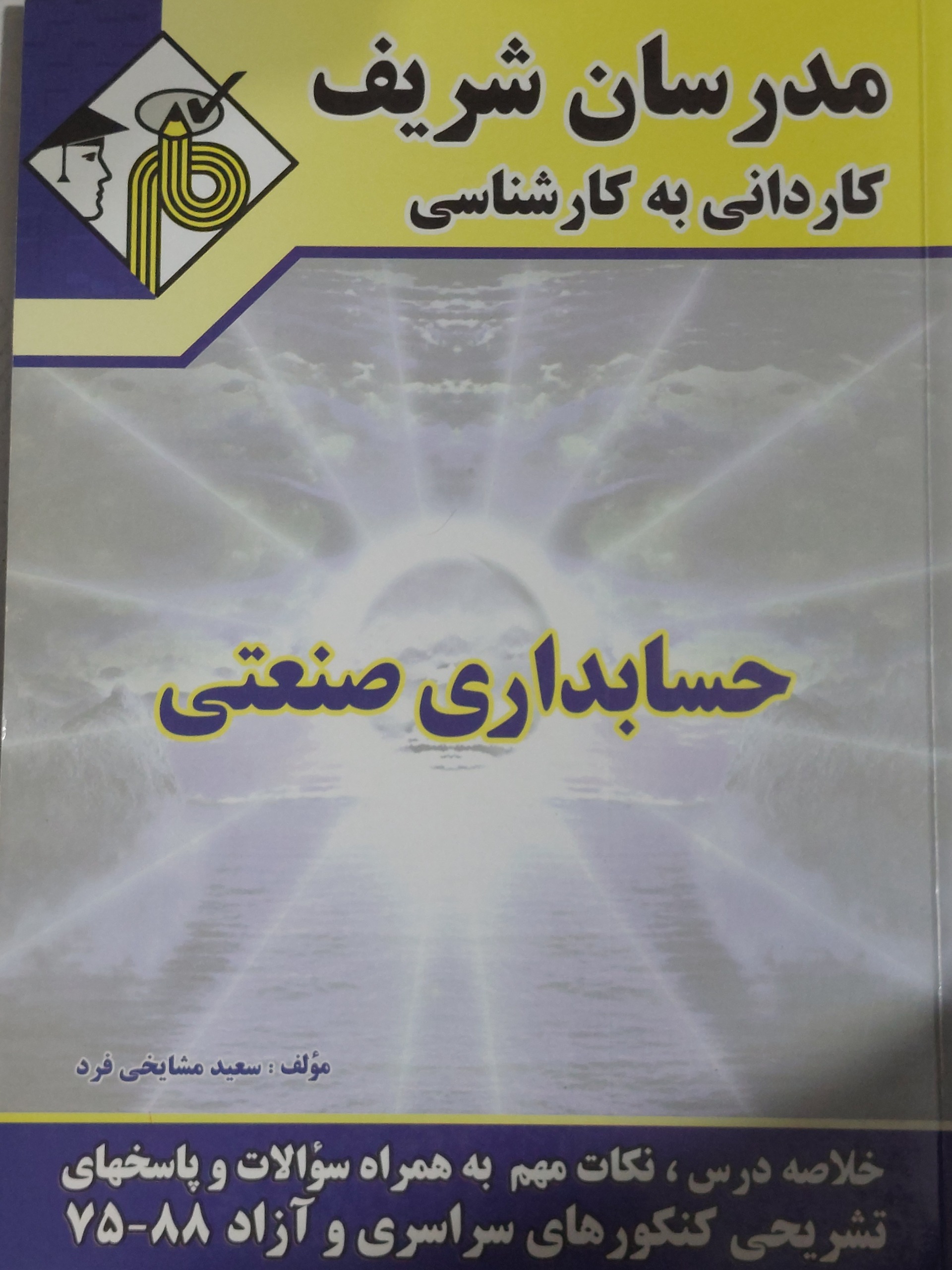 حسابداری صنعتی سعید مشایخی فرد مدرسان شریف 0107
