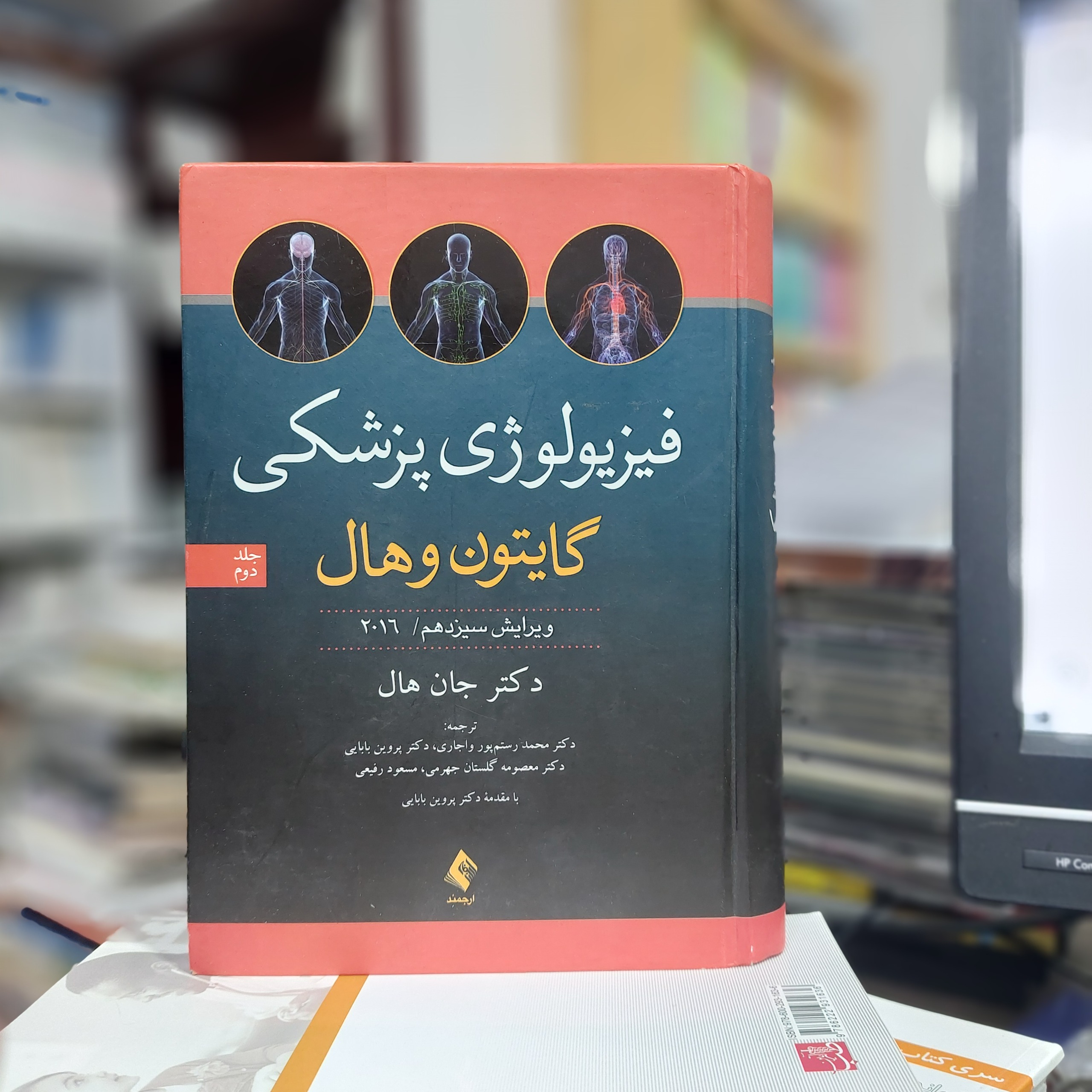 فیزیولوژی پزشکی گایتون 2016 جلد دوم ارجمند کد 118