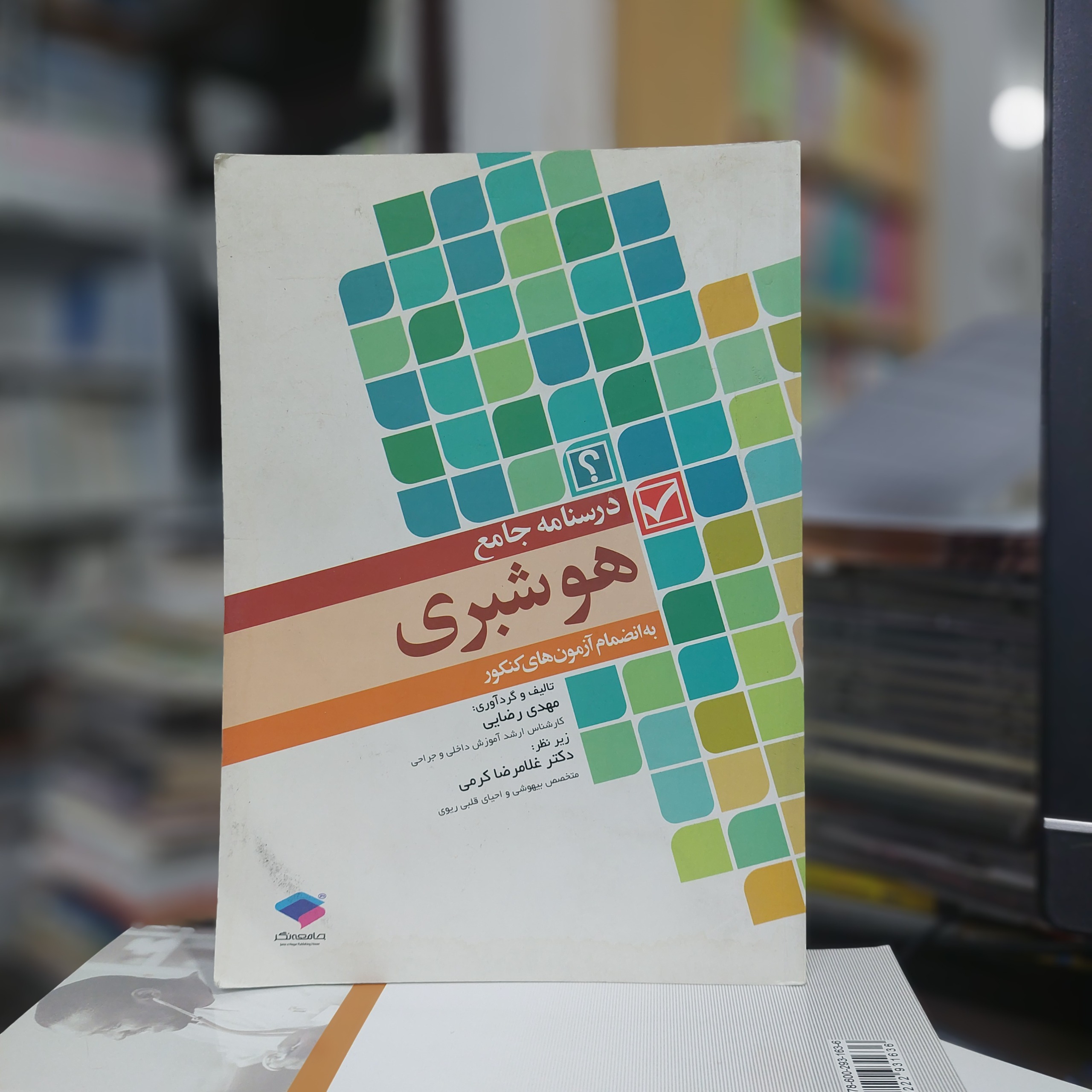 درسنامه جامع هوشبری رضایی نشر جامعه نگر کد 119