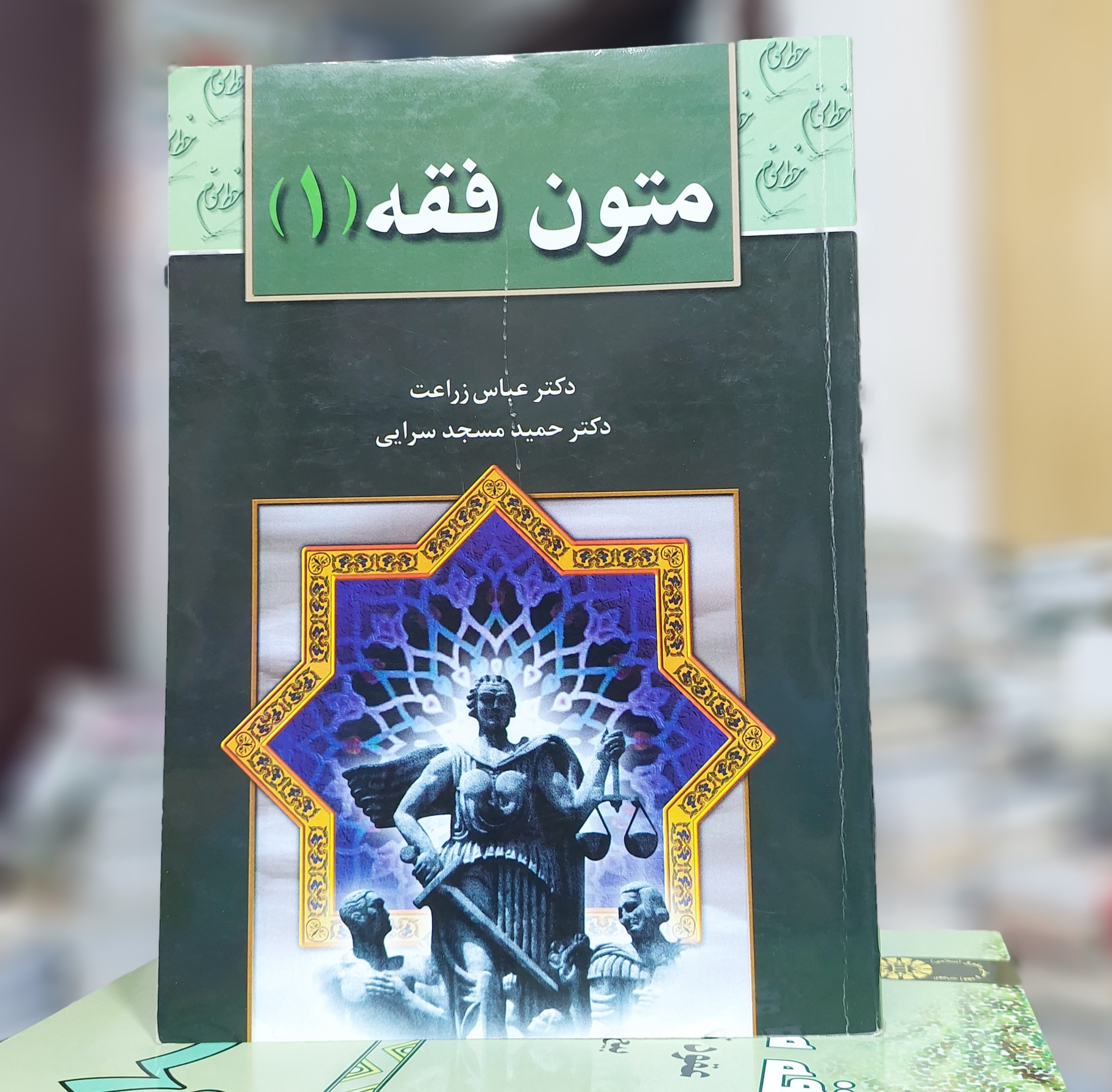 کتاب متون فقه 1 عباس زراعت نشر خط سوم کد 127