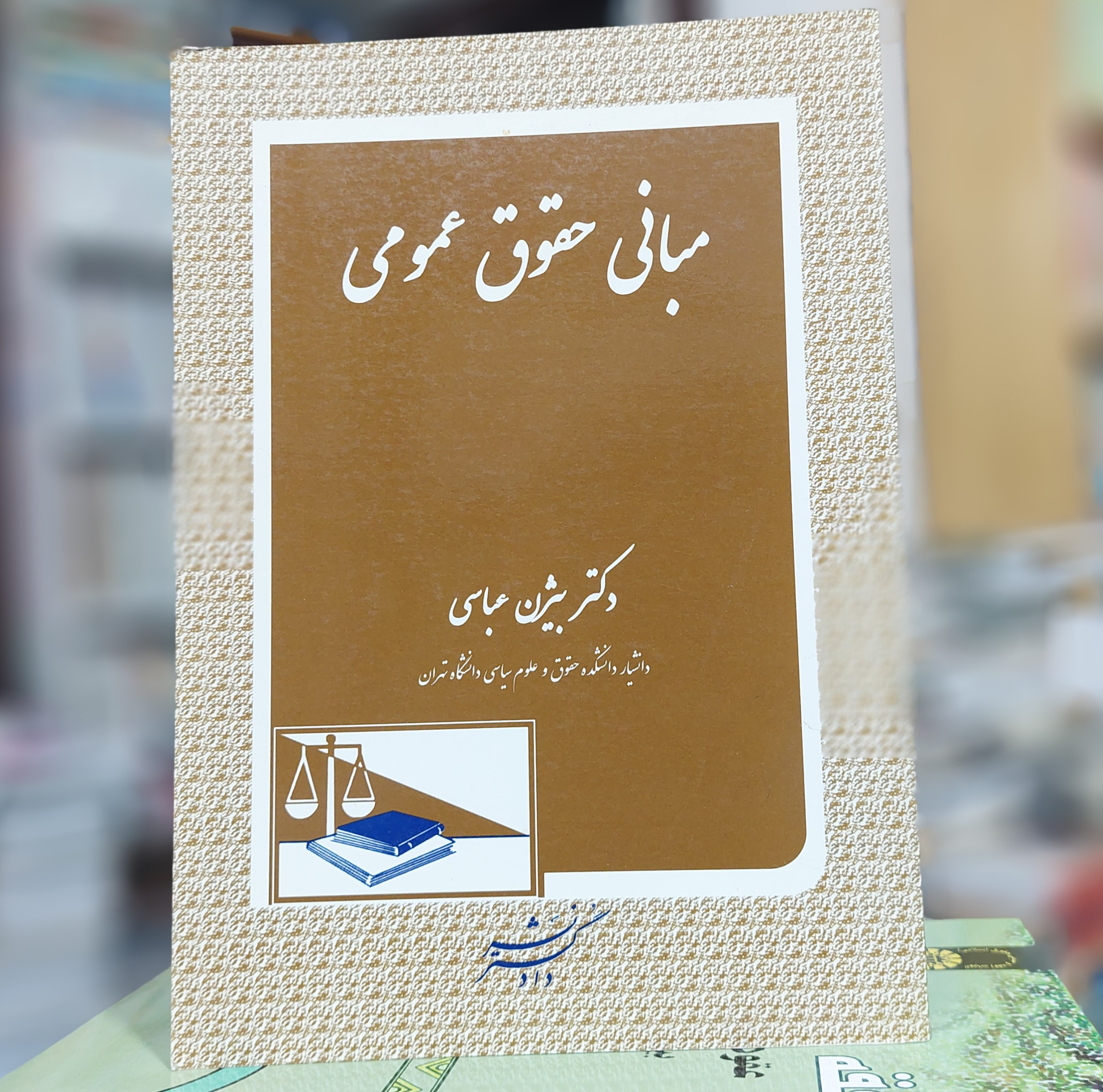 مبانی حقوق عمومی بیژن عباسی نشر دادگستر کد 128