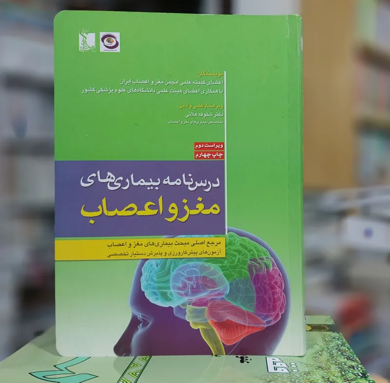 درسنامه بیماری مغز و اعصاب انجمن تیمورزاده کد 134