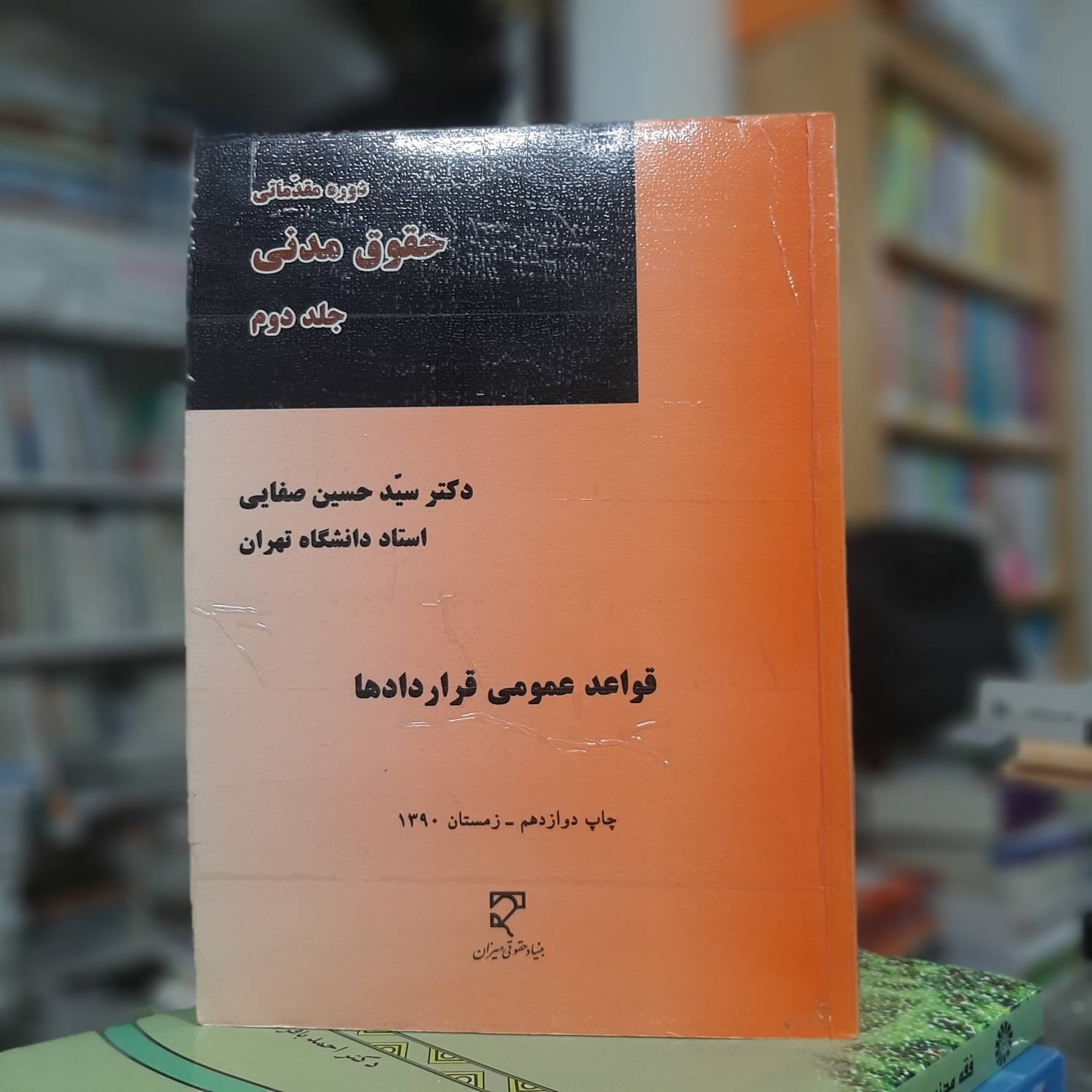 جلد دوم حقوق مدنی صفایی نشر میزان کد 137