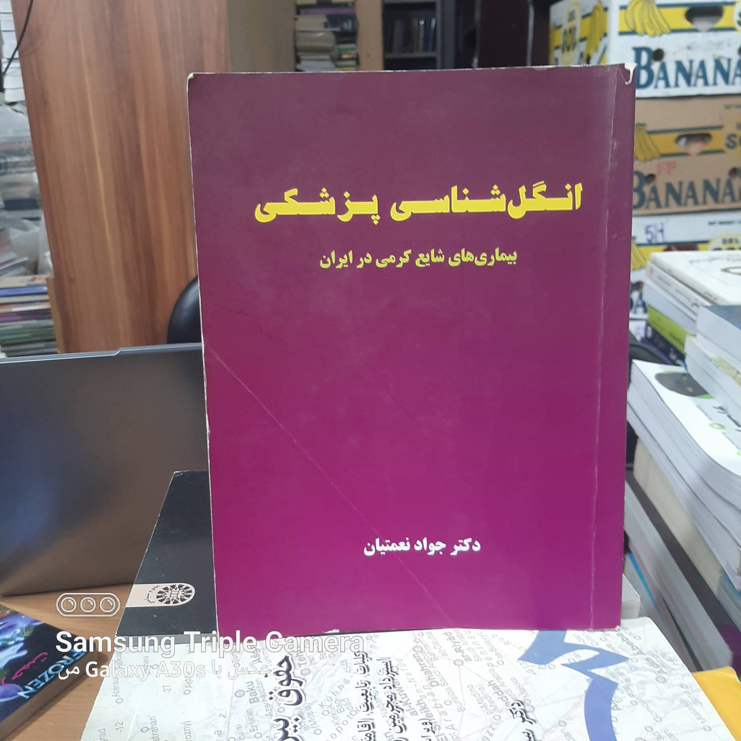 انگل شناسی پزشکی دکتر نعمتیان نشر حیدری کد 143