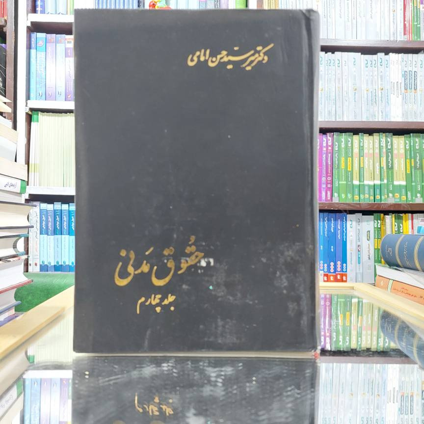 حقوق  مدنی  دکتر حسن امامی نشر اسلامیه کد 149