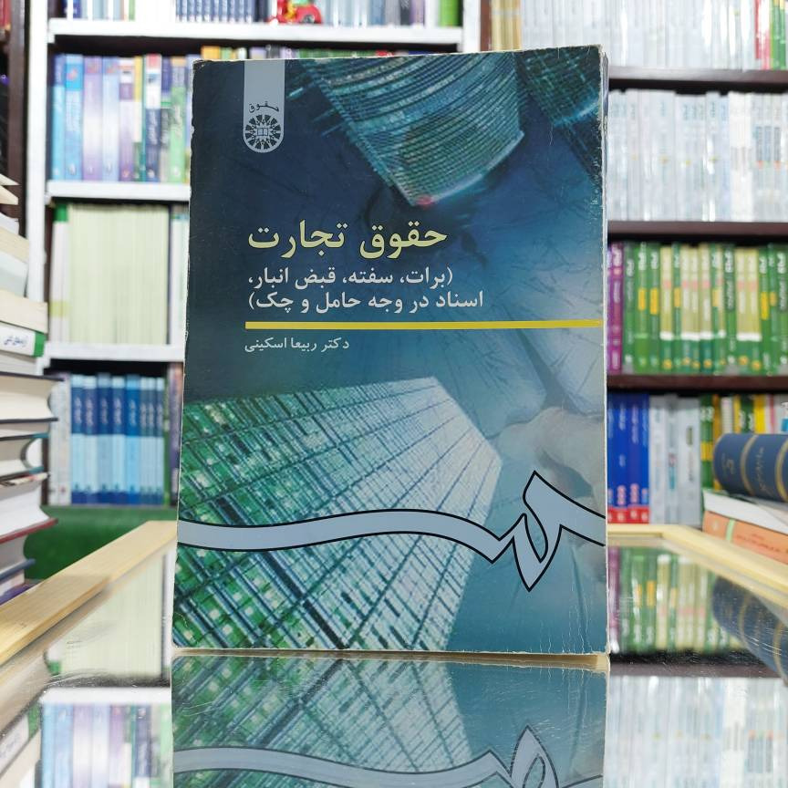 حقوق تجارت برات سفته و ... اسکینی نشر سمت کد 150