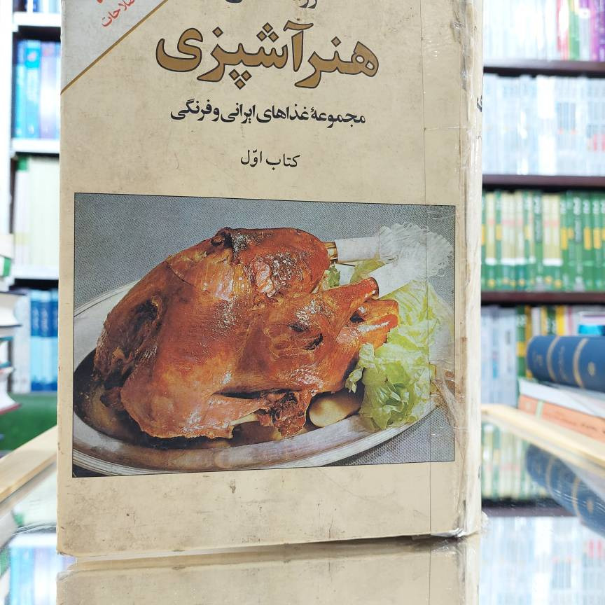 هنر آشپزی رزا منتظمی کتاب اول کد  161