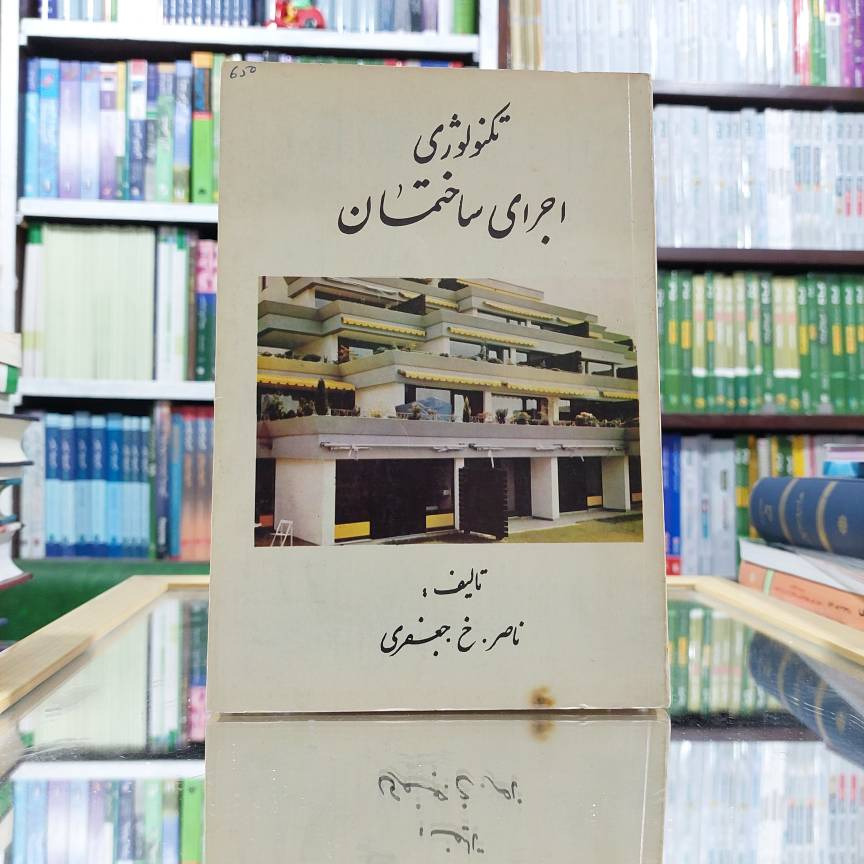 تکنولوژی اجرای ساختمان نشر جعفری کد  163