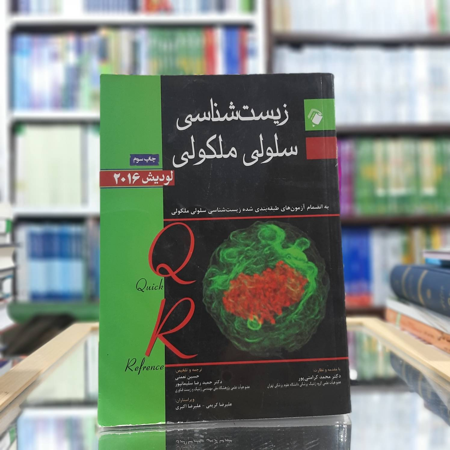 زیست شناسی سلولی ملکولی نشر اندیشه رفیع کد  167