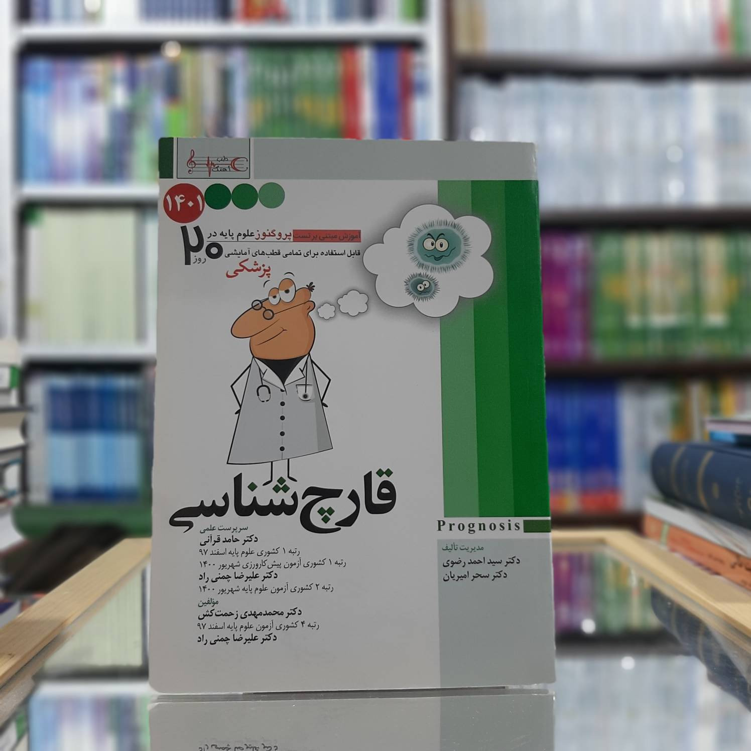 پروگنوز قارچ شناسی نشر آرتین طب  کد 170