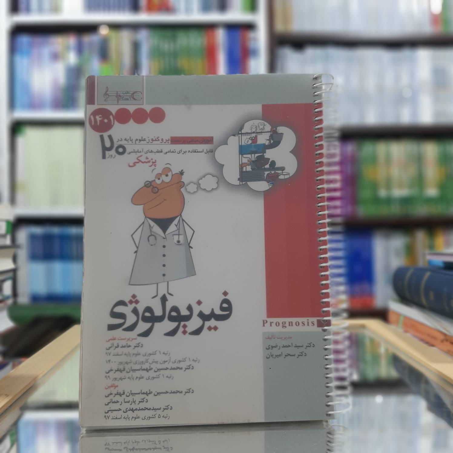 پروگنوز فیزیولوژی 1401 نشر آرتین طب کد 173