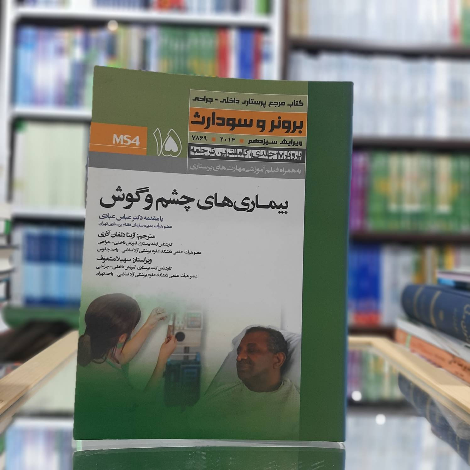 بیماری های چشم و گوش 2014 نشر حیدری کد 175