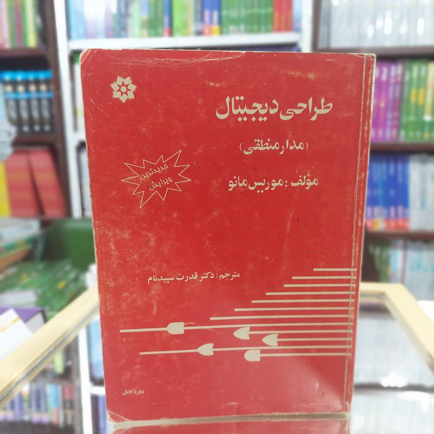  طراحی دیجیتال موریس مانو انتشارات خراسان کد 350