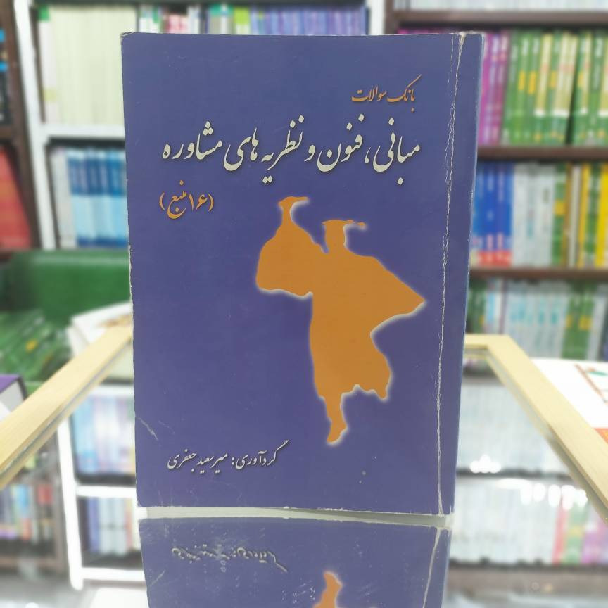 مبانی فنون و نظریه های مشاوره نشربه اندیشان کد 351