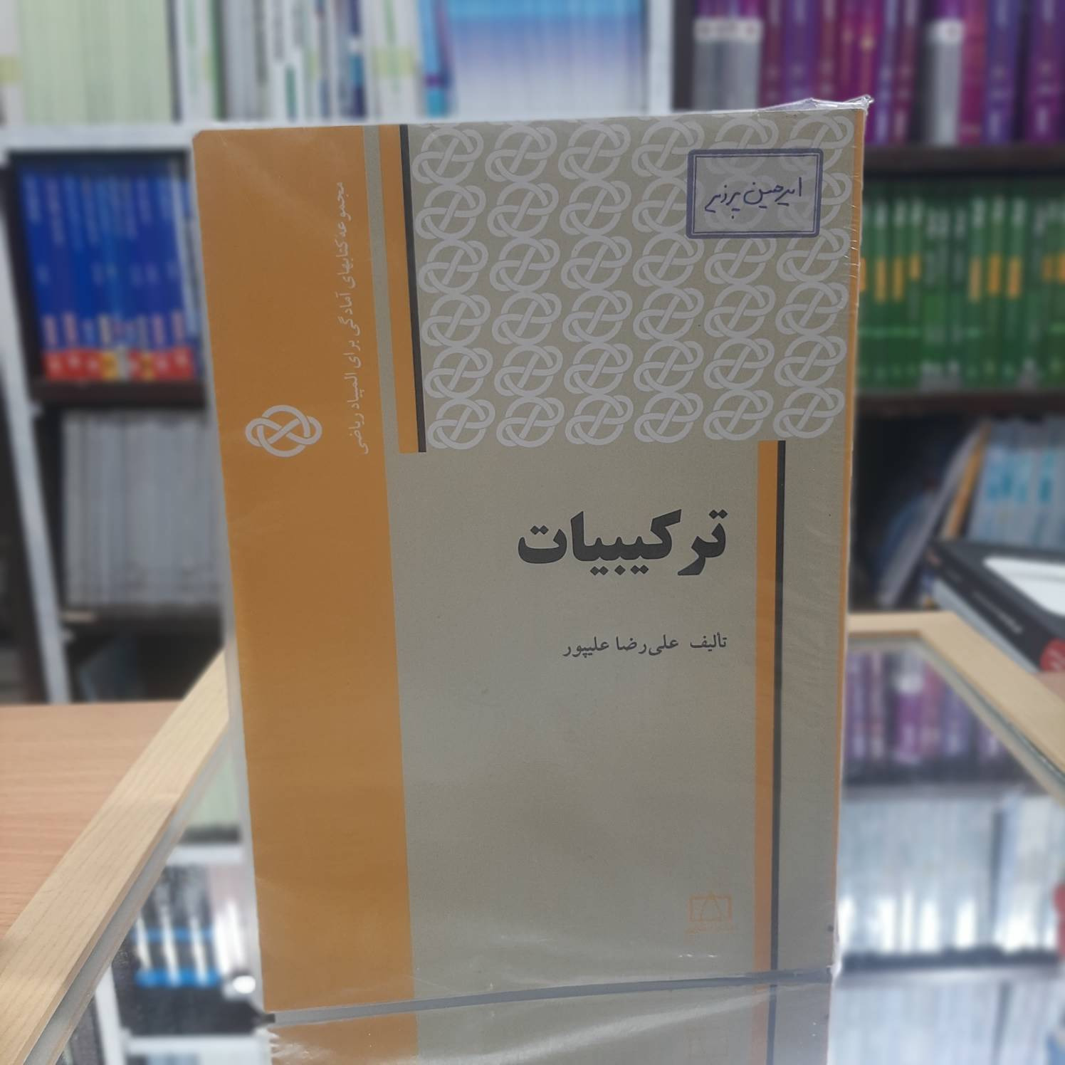  ترکیبات آمادگی برای المپیاد ریاضی ع نشر فاعی 715